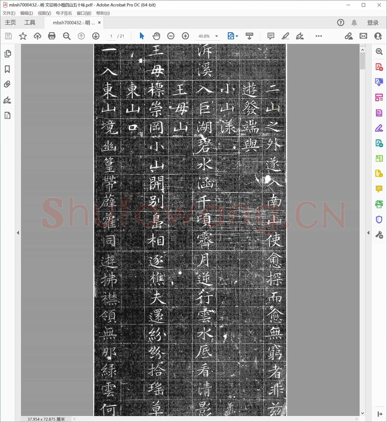 明 文征明小楷四山五十咏