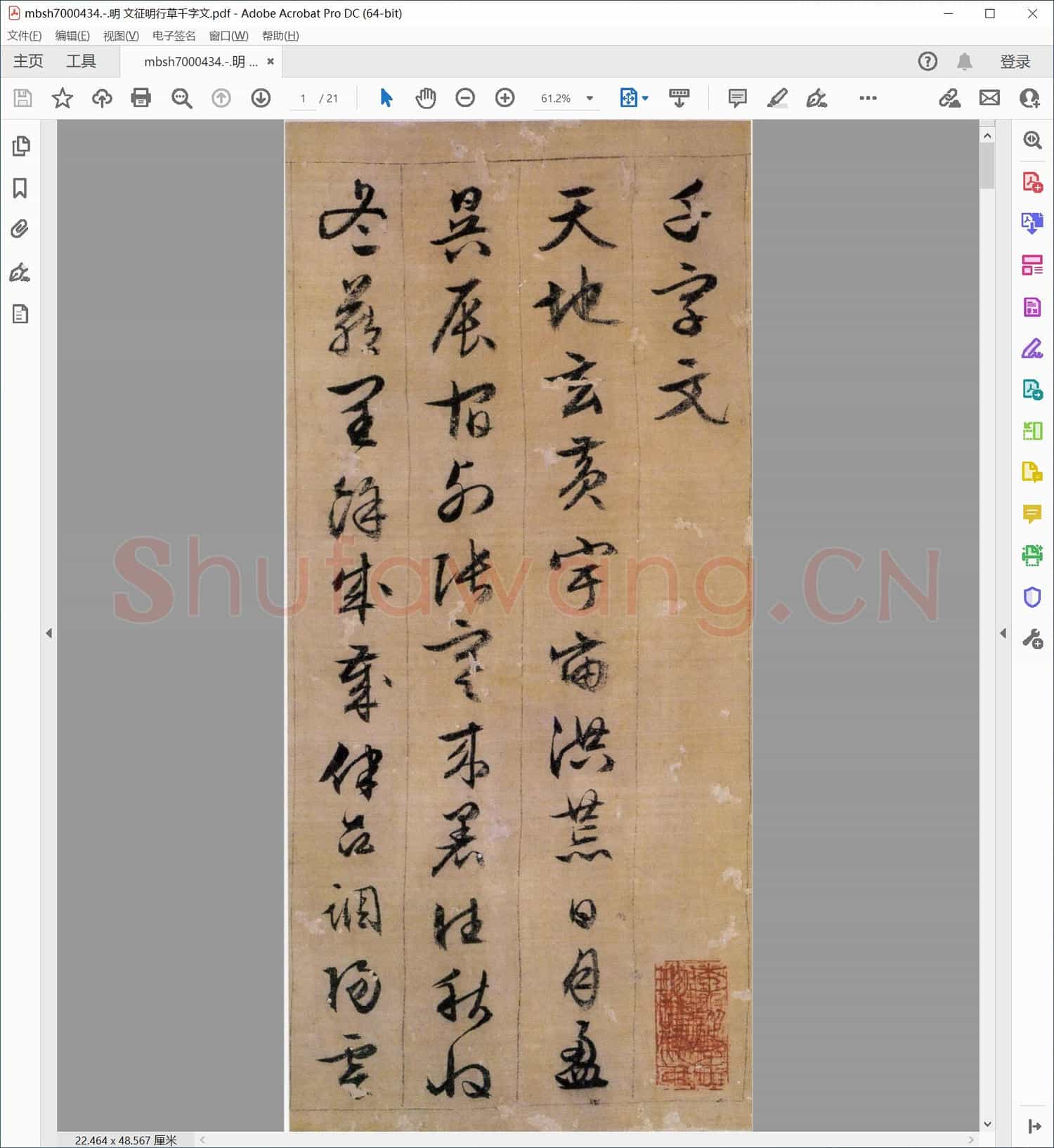 明 文征明行草千字文