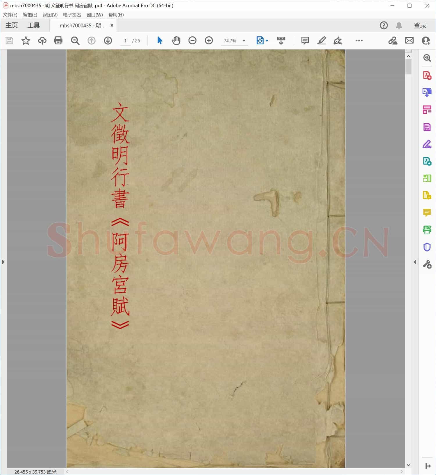 明 文征明行书 阿房宫赋