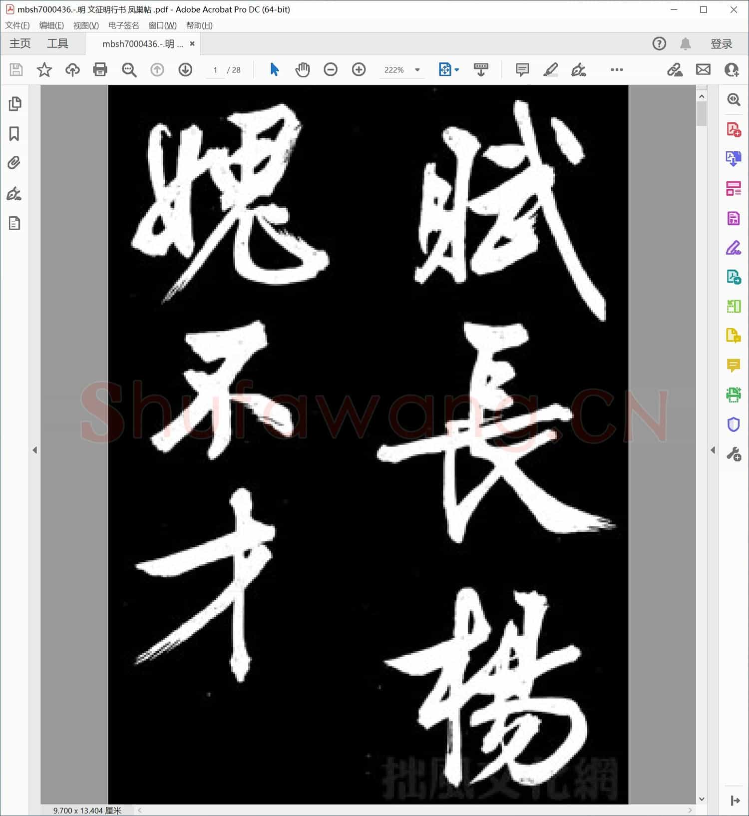 明 文征明行书 凤巢帖