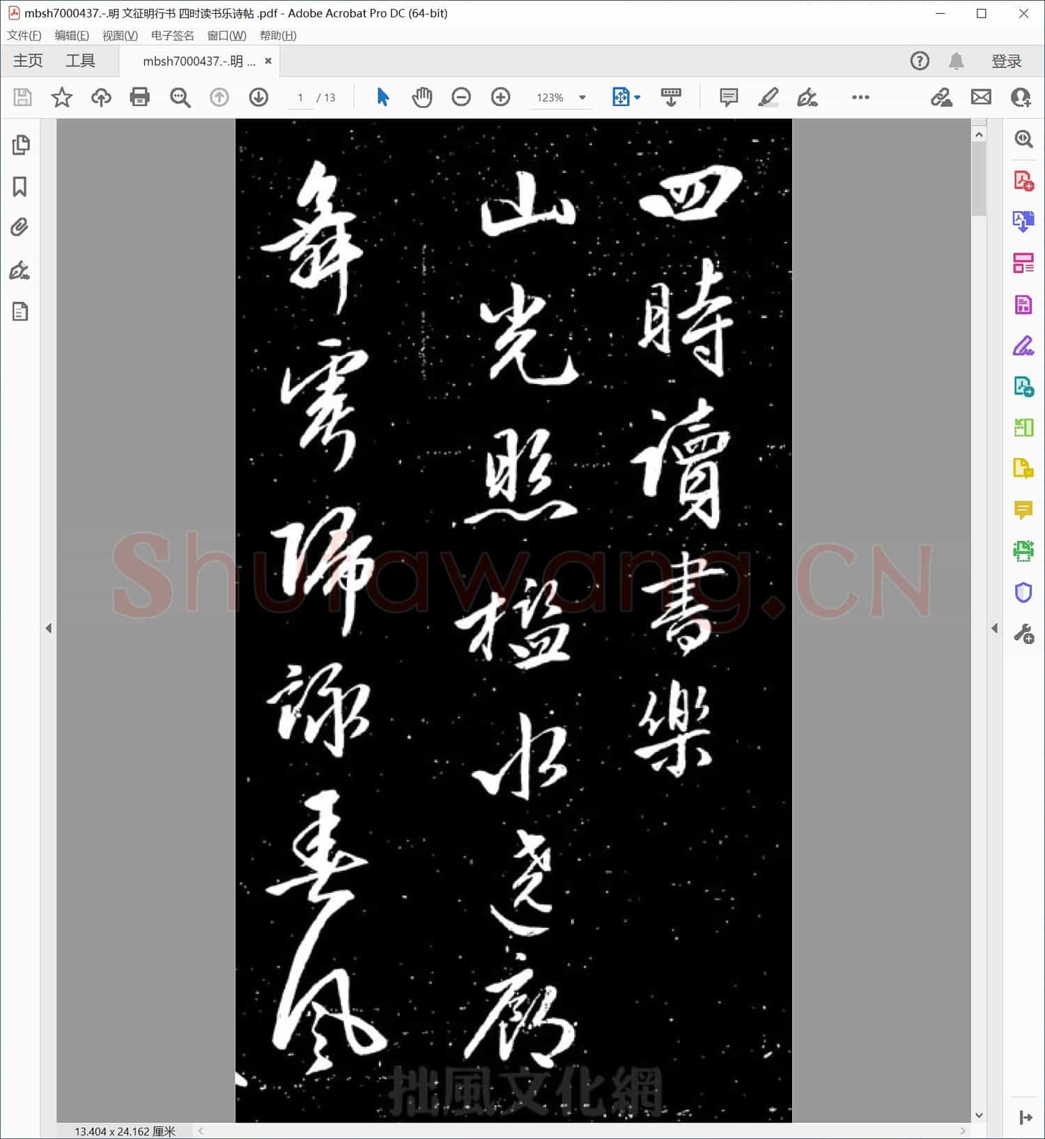 明 文征明行书 四时读书乐诗帖