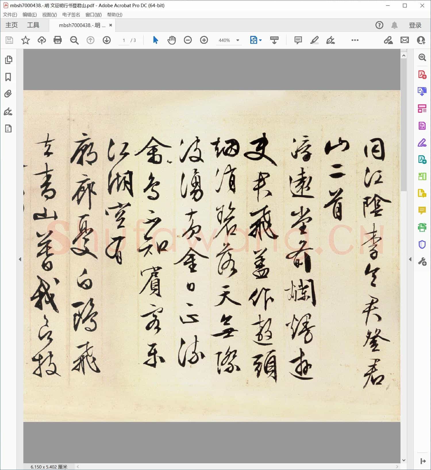 明 文征明行书登君山