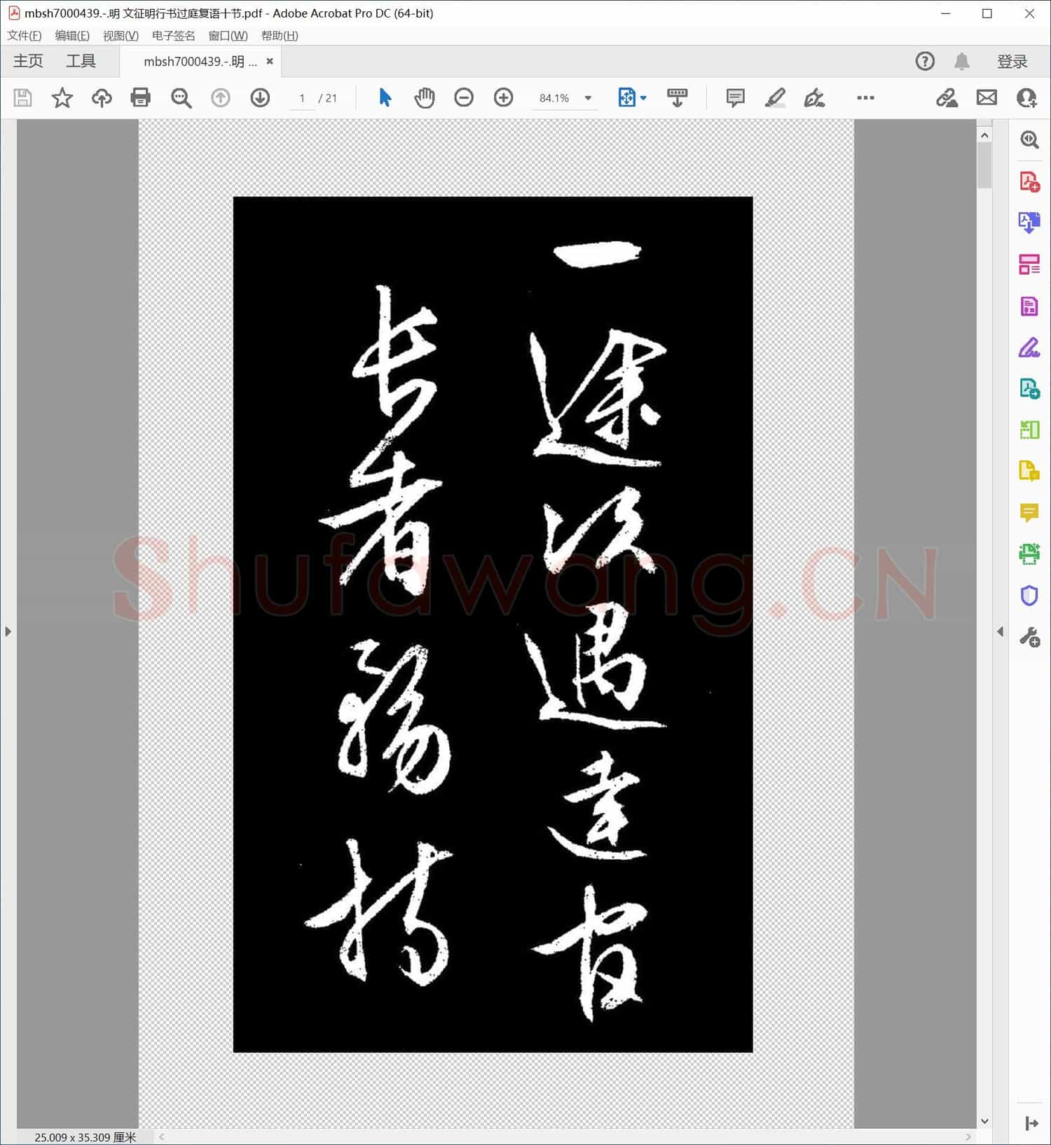 明 文征明行书过庭复语十节