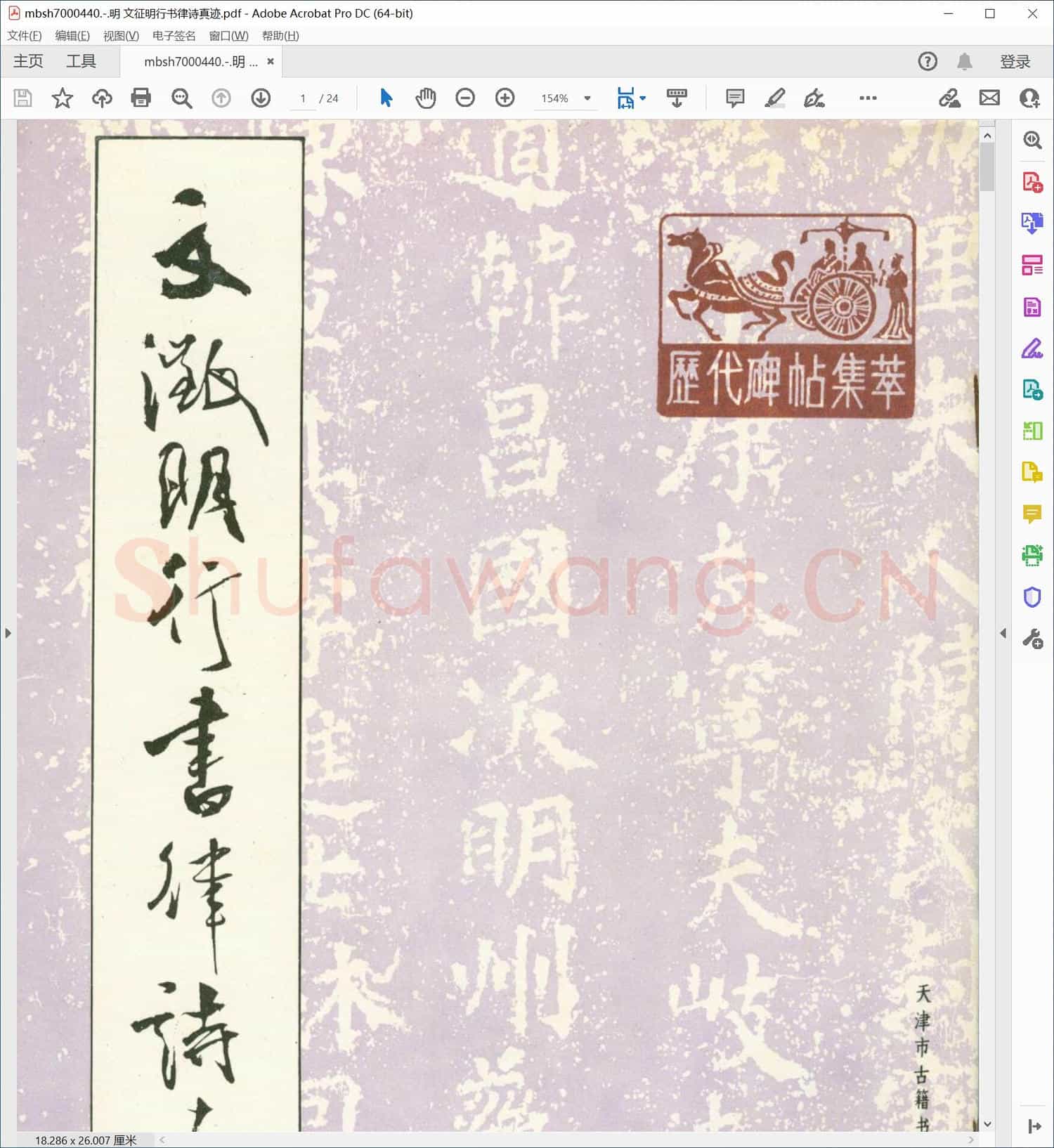 明 文征明行书律诗真迹