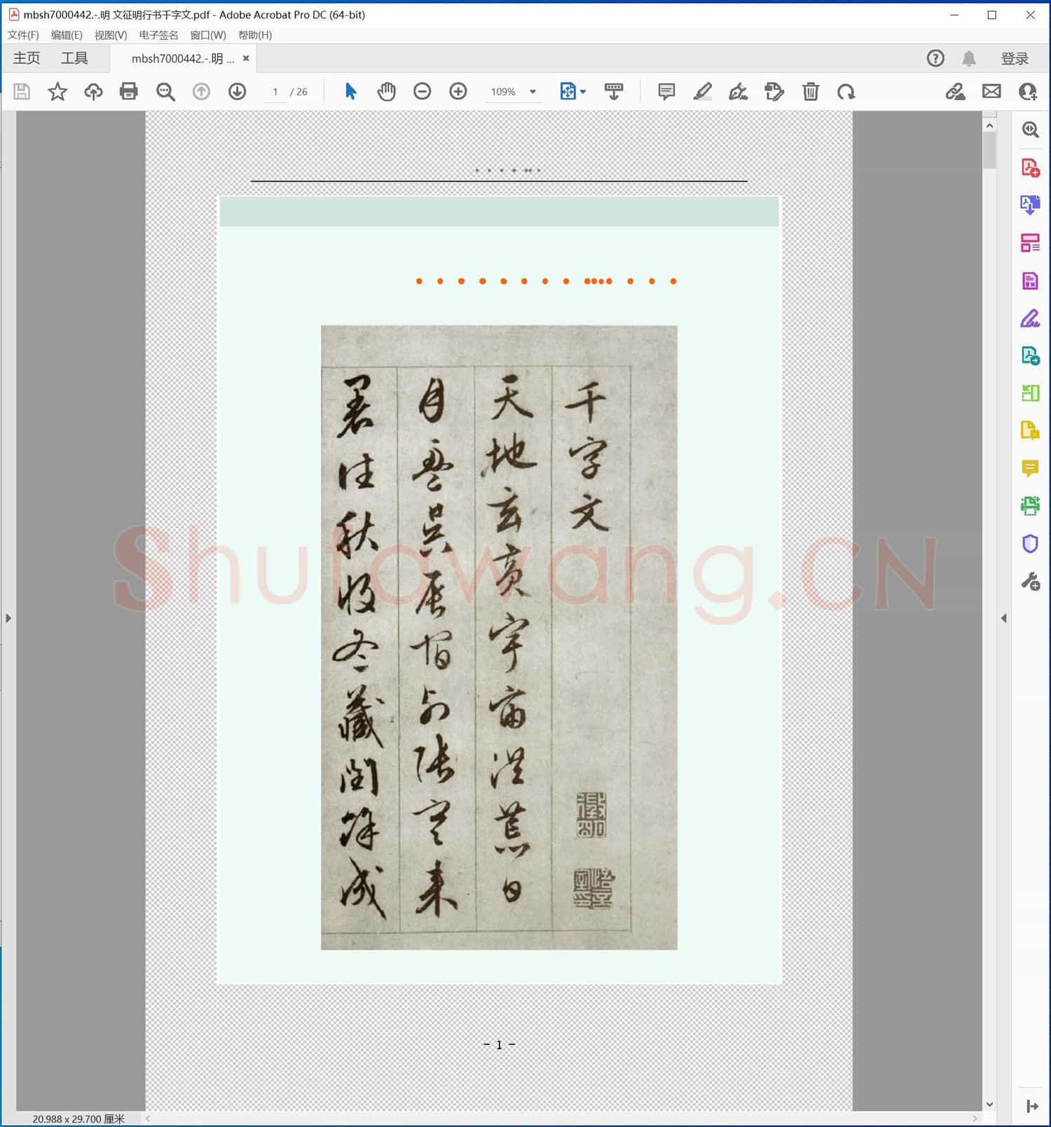 明 文征明行书千字文