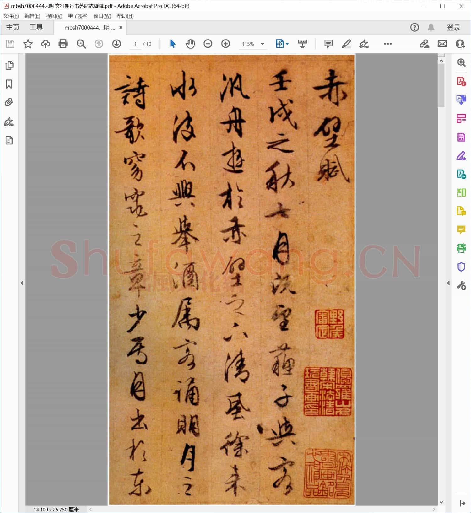 明 文征明行书苏轼赤壁赋