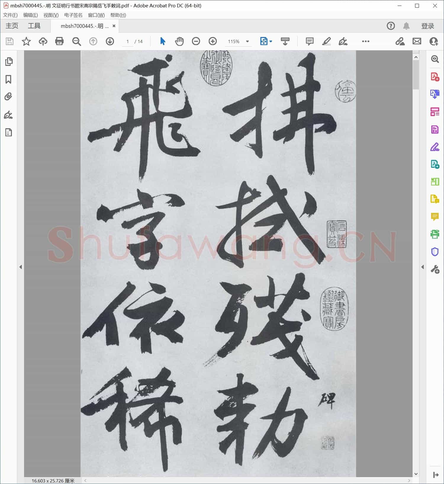 明 文征明行书题宋高宗赐岳飞手敕词