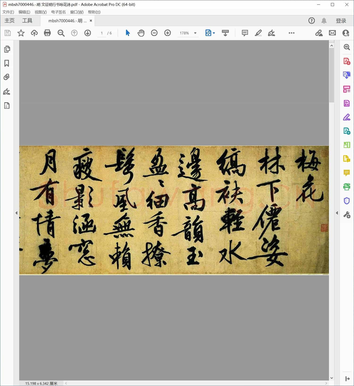 明 文征明行书咏花诗