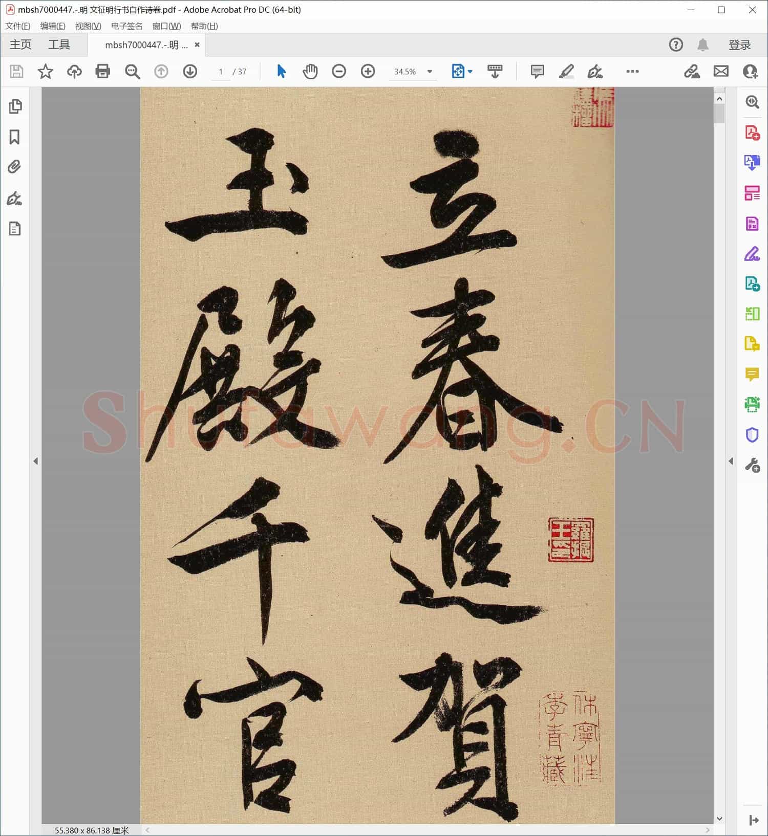 明 文征明行书自作诗卷