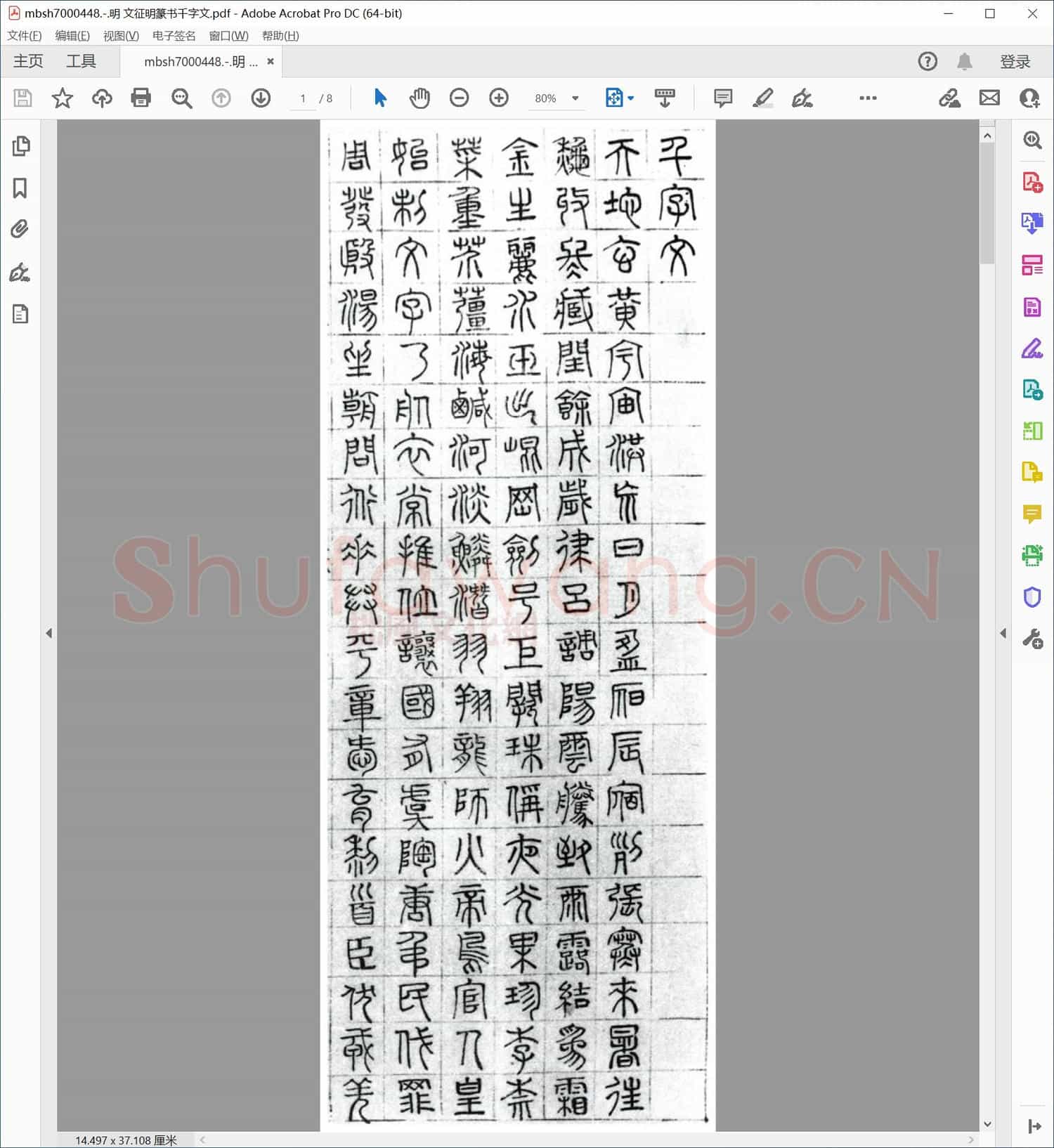 明 文征明篆书千字文