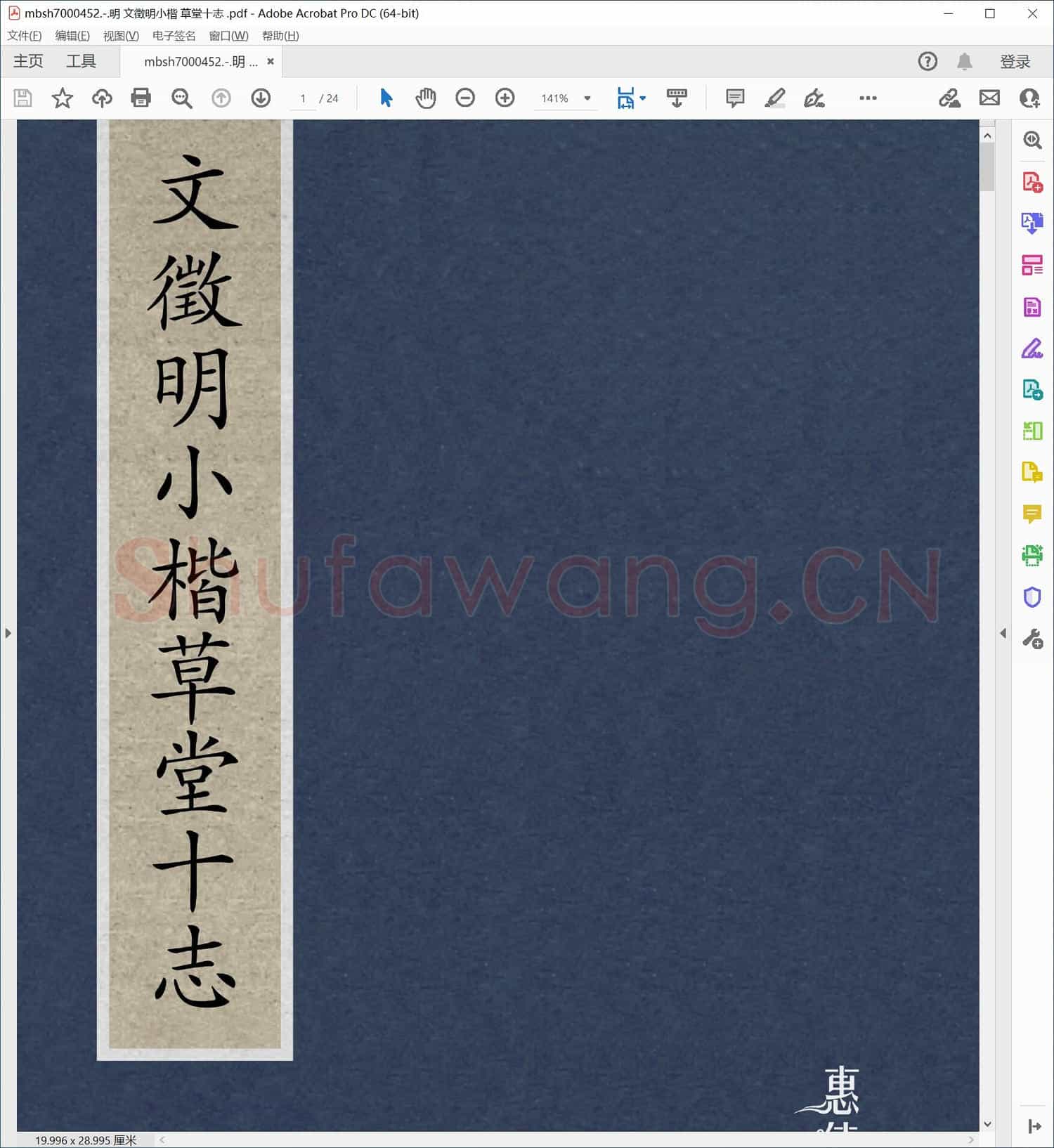 明 文徵明小楷 草堂十志