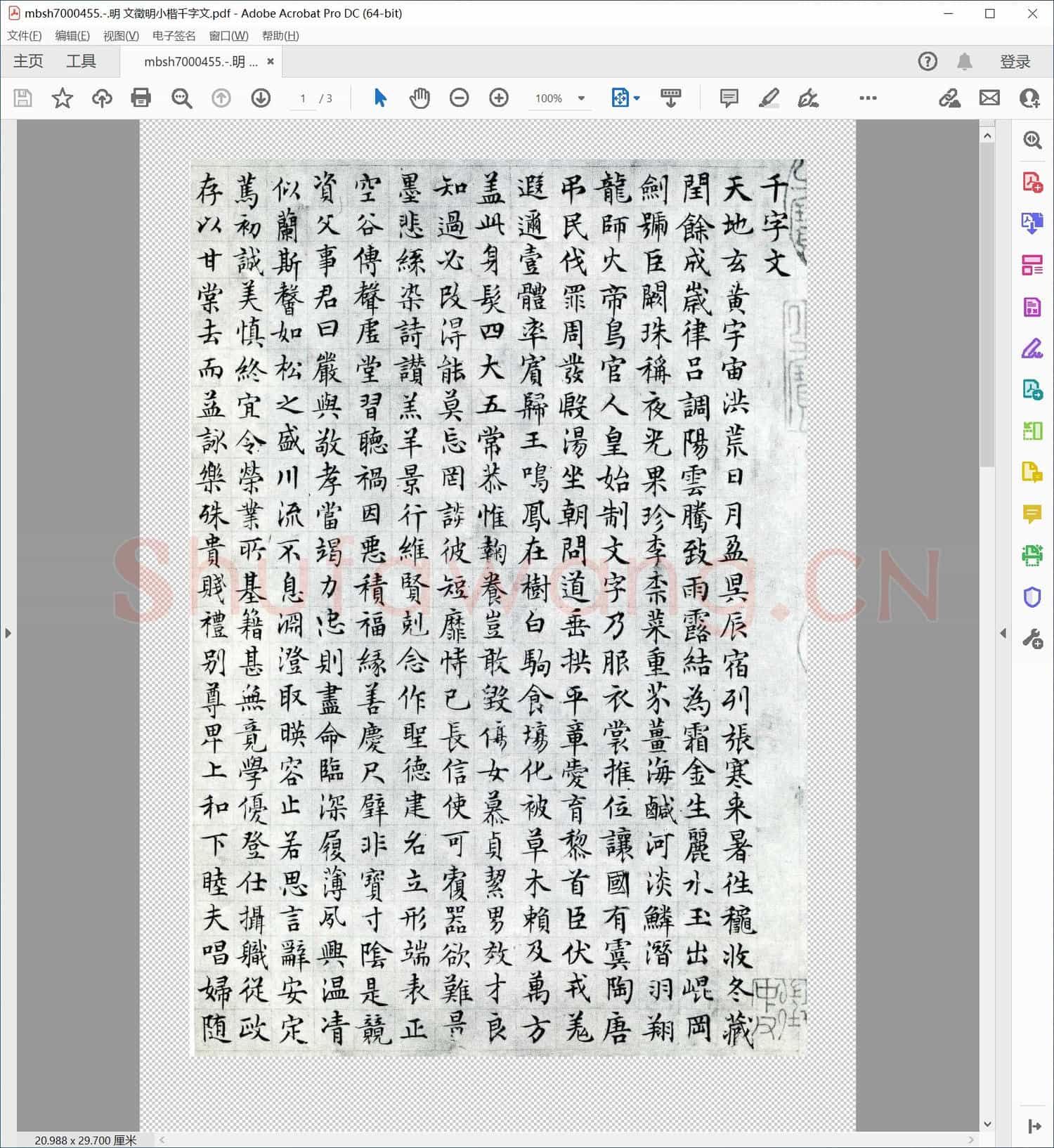 明 文徵明小楷千字文