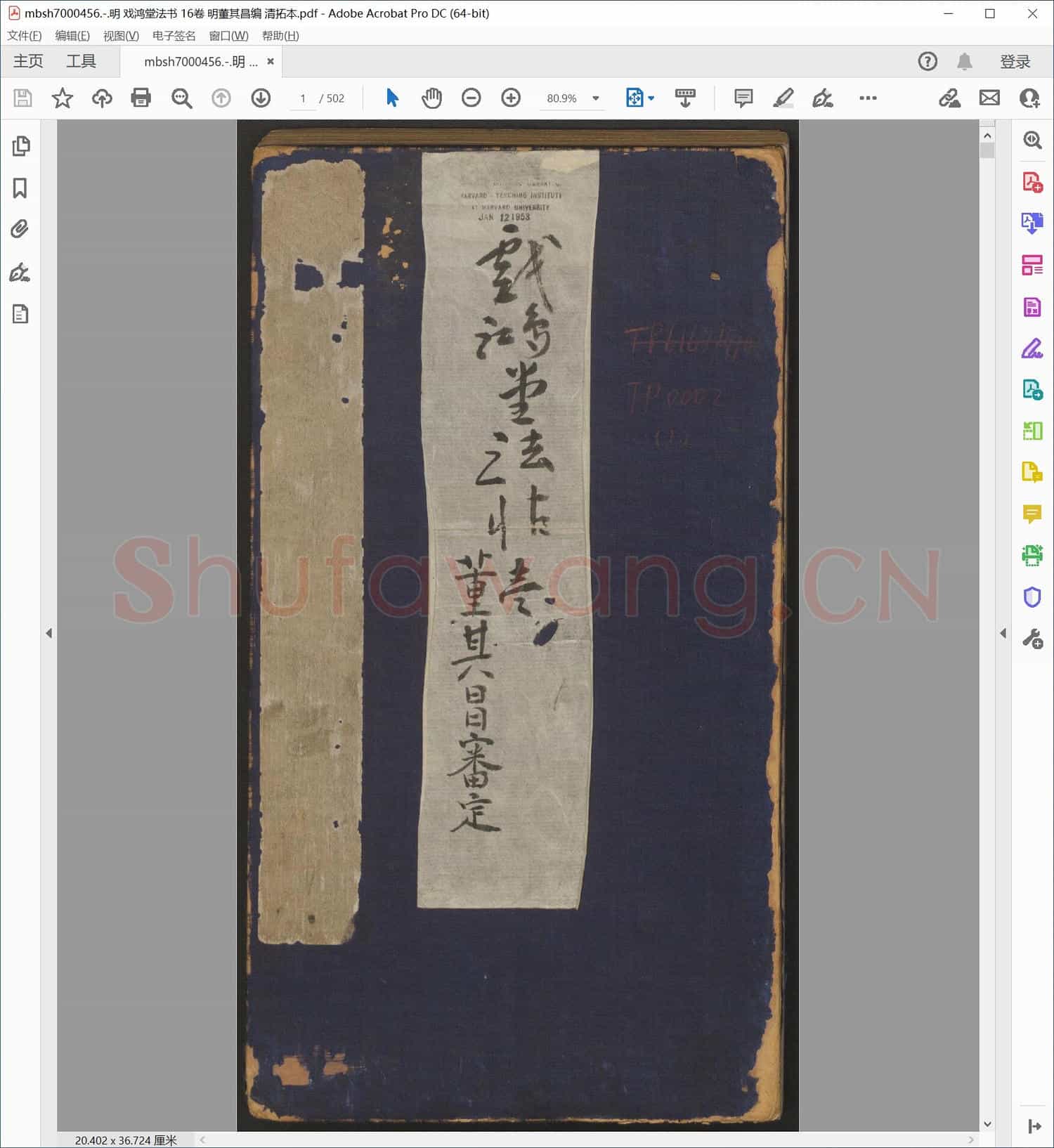 明 戏鸿堂法书 16卷 明董其昌编 清拓本