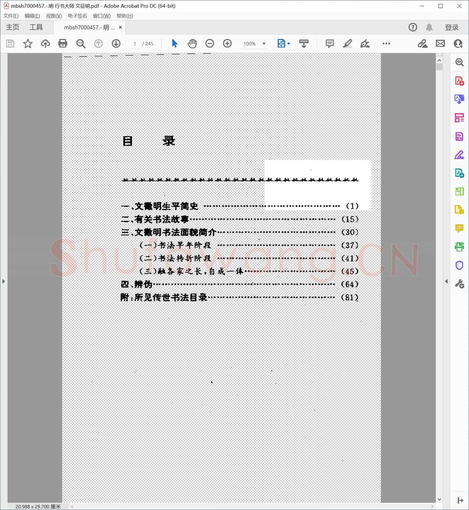 明 行书大师 文征明