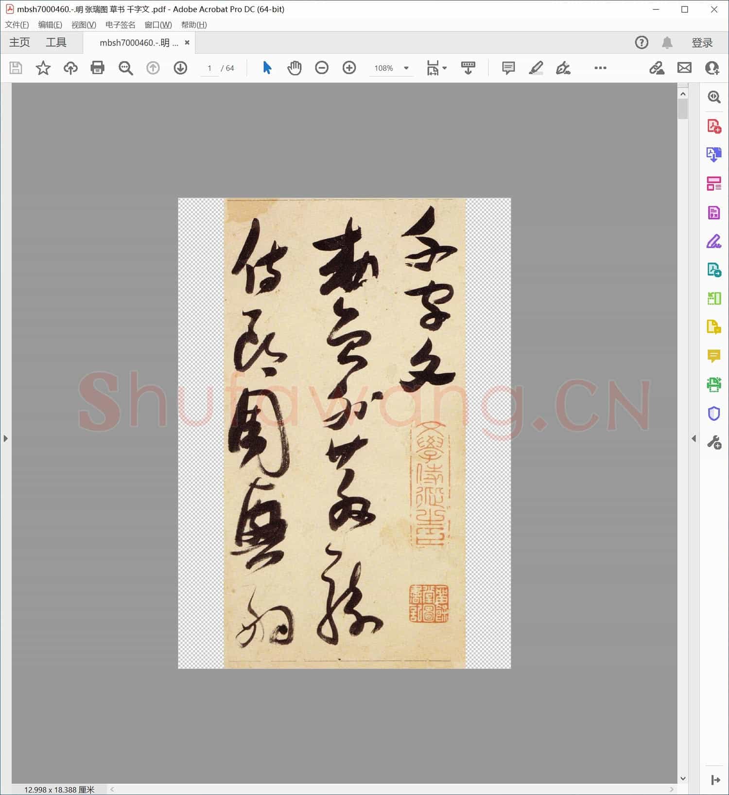 明 张瑞图 草书 千字文