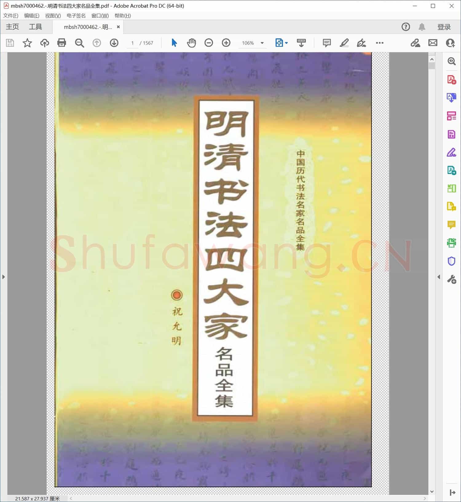 明清书法四大家名品全集