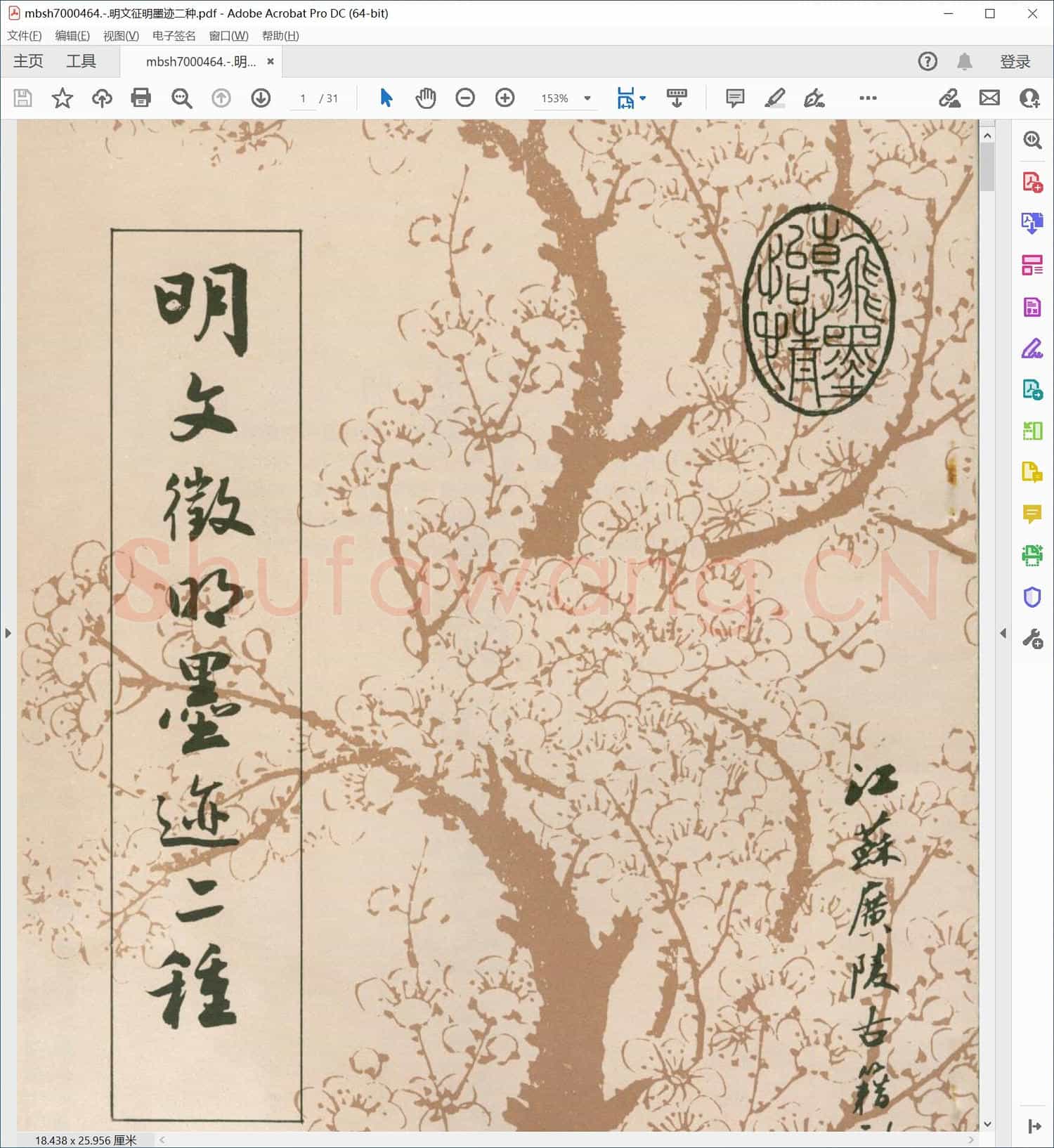 明文征明墨迹二种