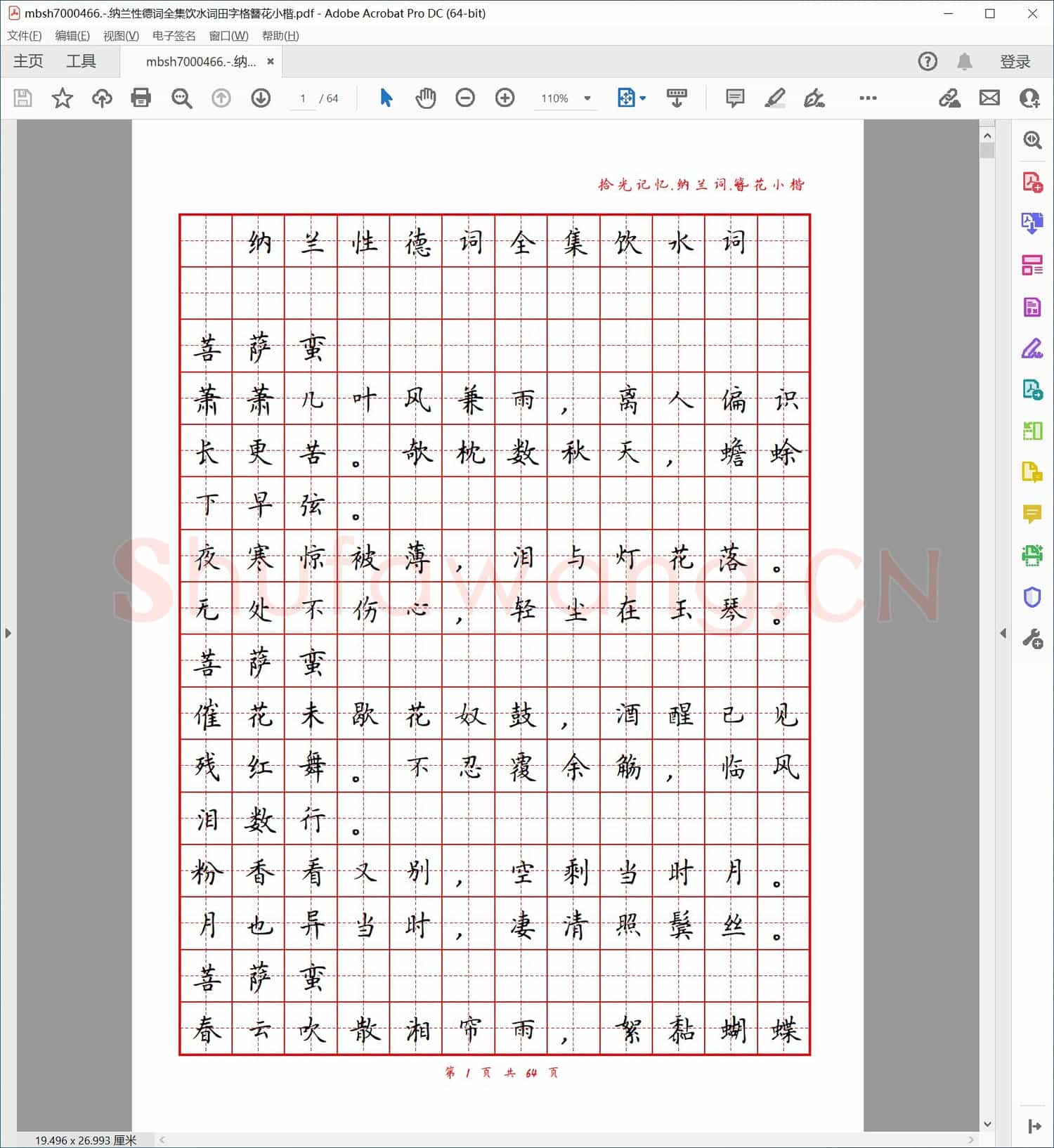 纳兰性德词全集饮水词田字格簪花小楷