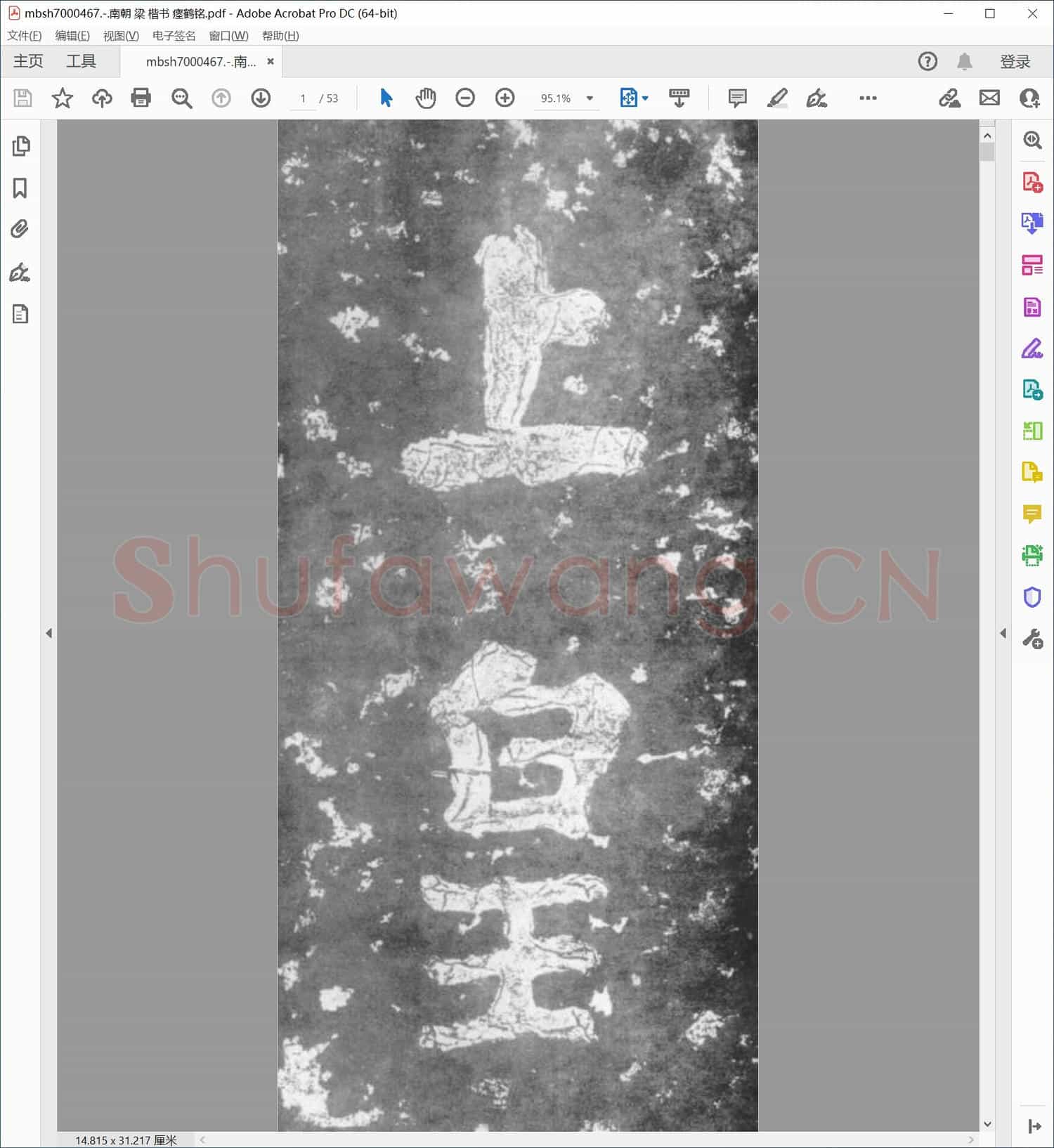 南朝 梁 楷书 瘗鹤铭