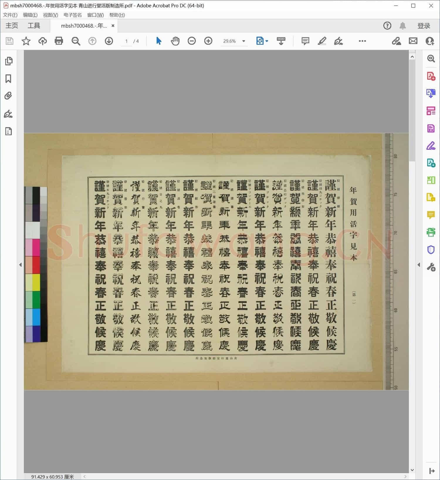 年贺用活字见本 青山进行堂活版制造所