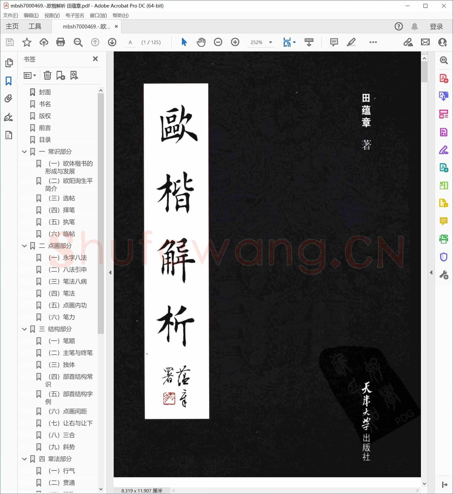 欧楷解析 田蕴章