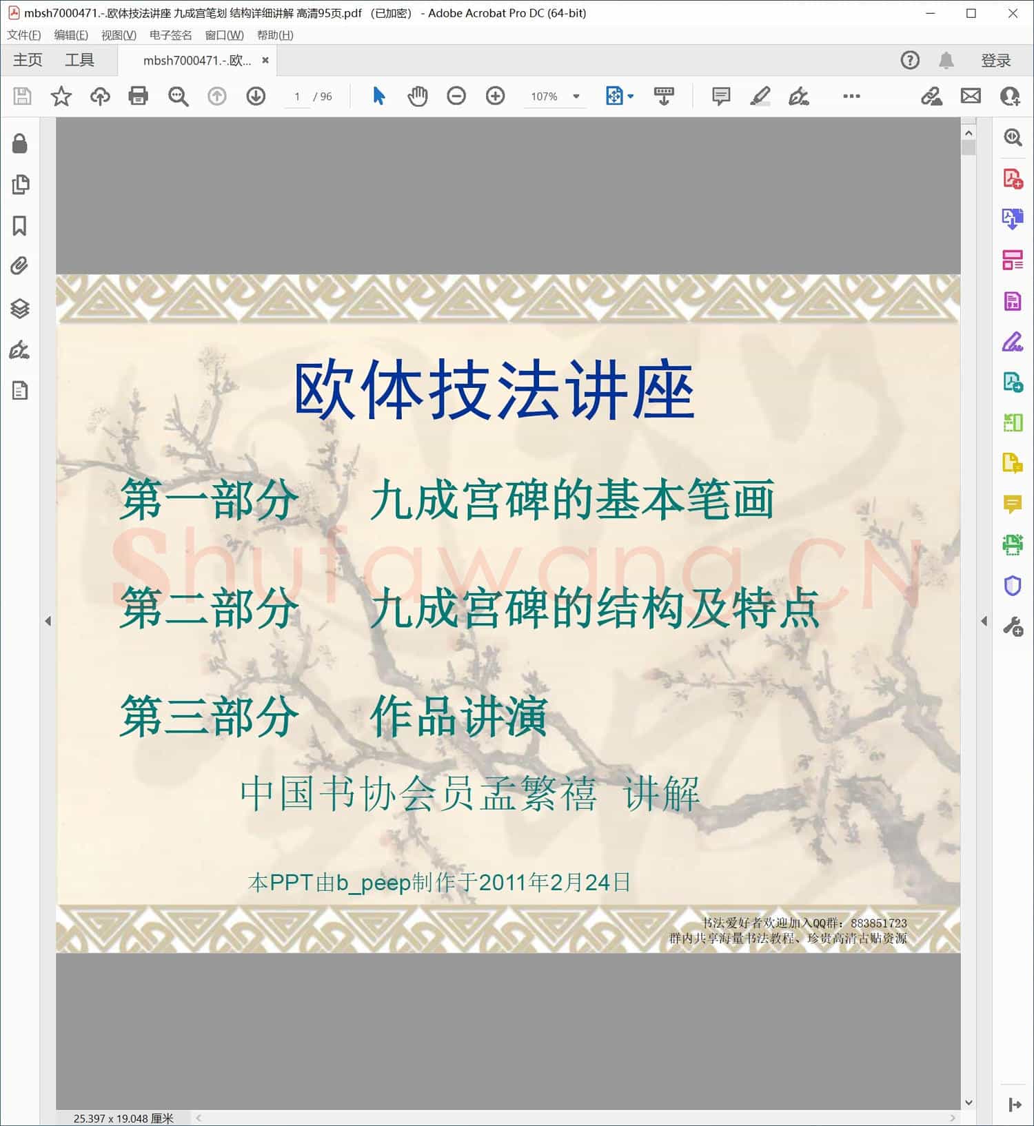 欧体技法讲座 九成宫笔划 结构详细讲解 高清95页