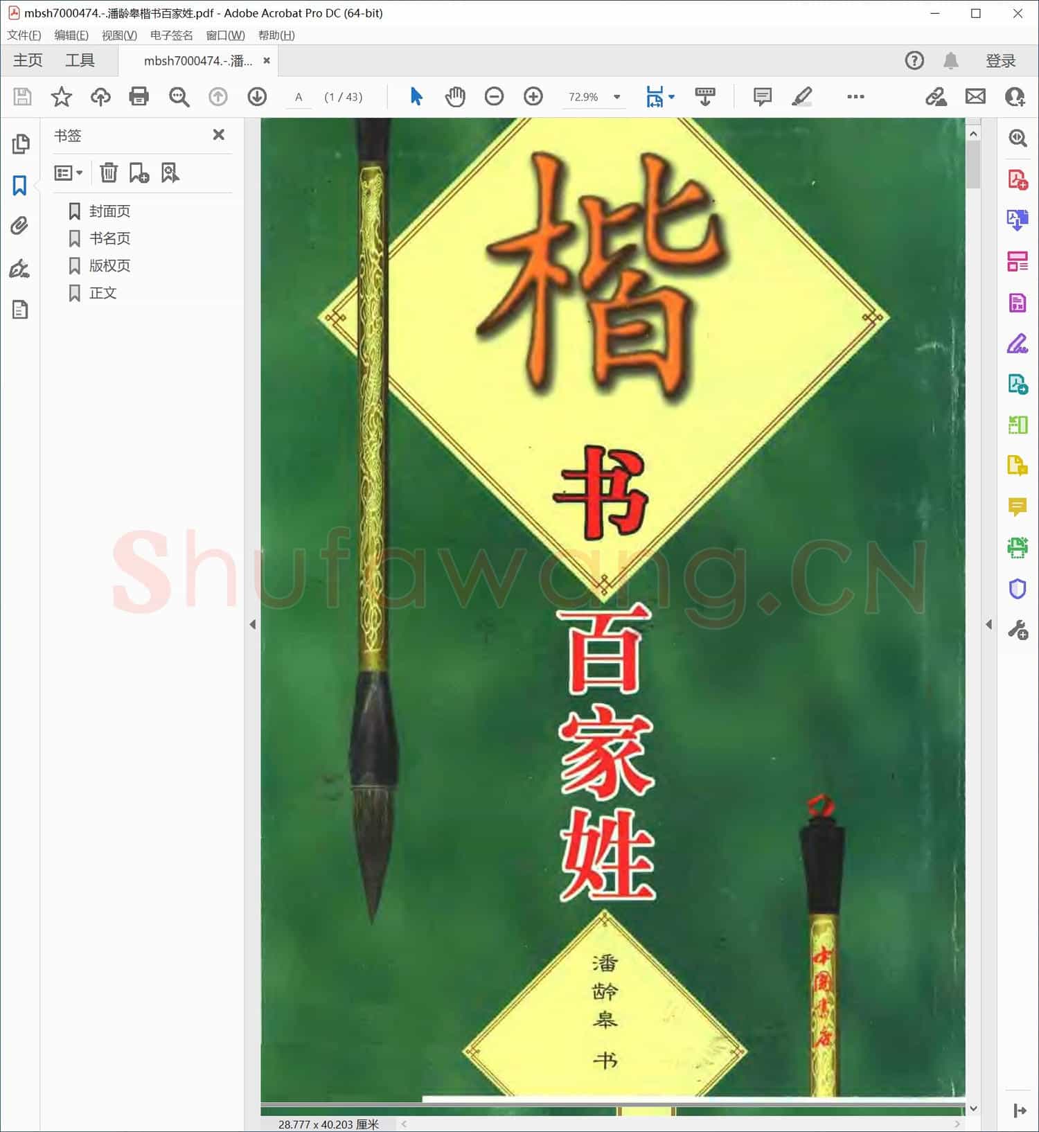 潘龄皋楷书百家姓