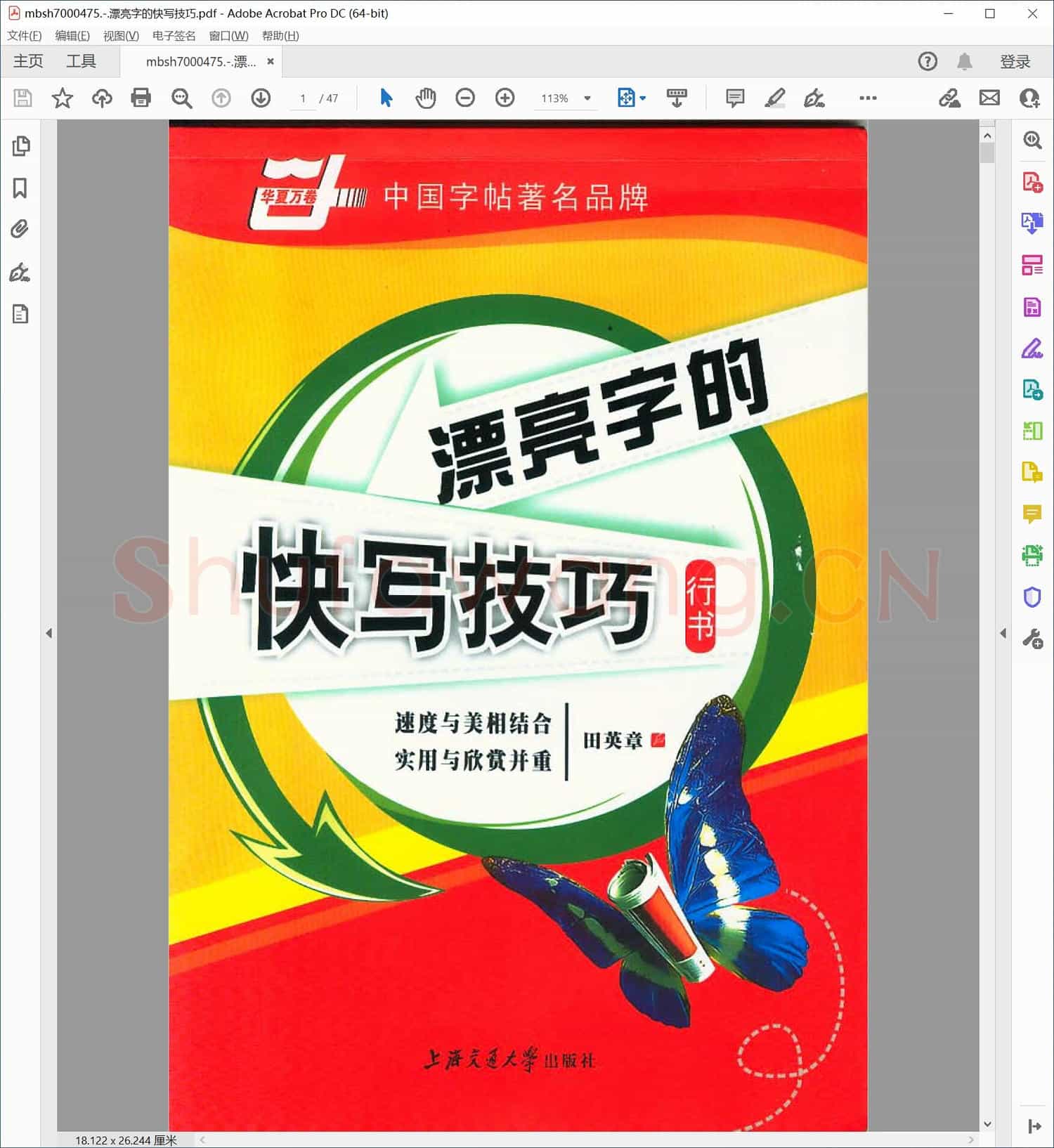 漂亮字的快写技巧