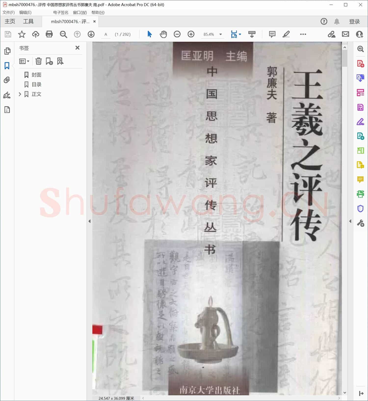 评传 中国思想家评传丛书郭廉夫 南