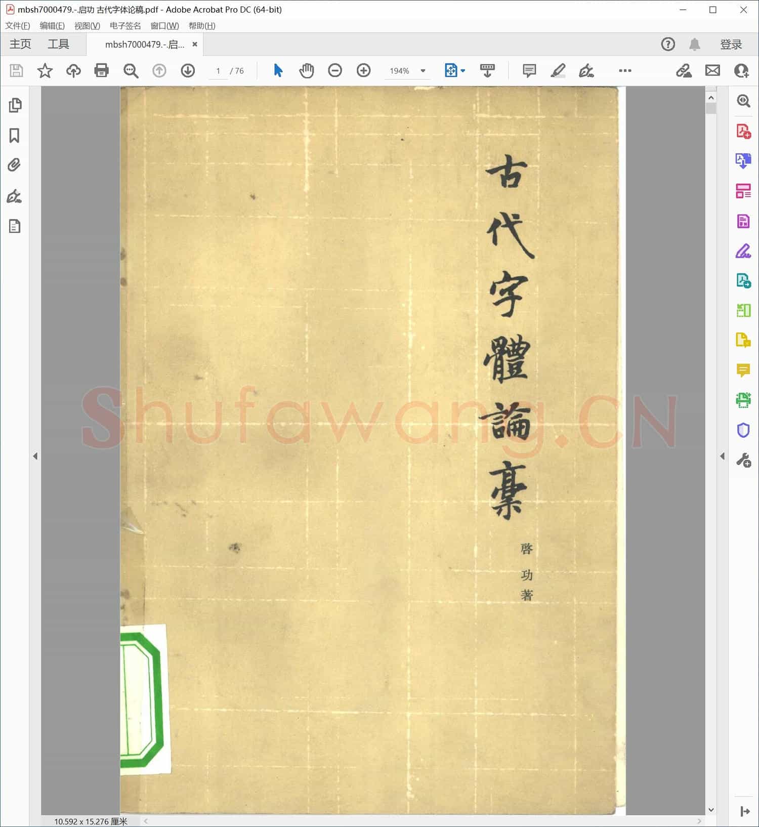 启功 古代字体论稿