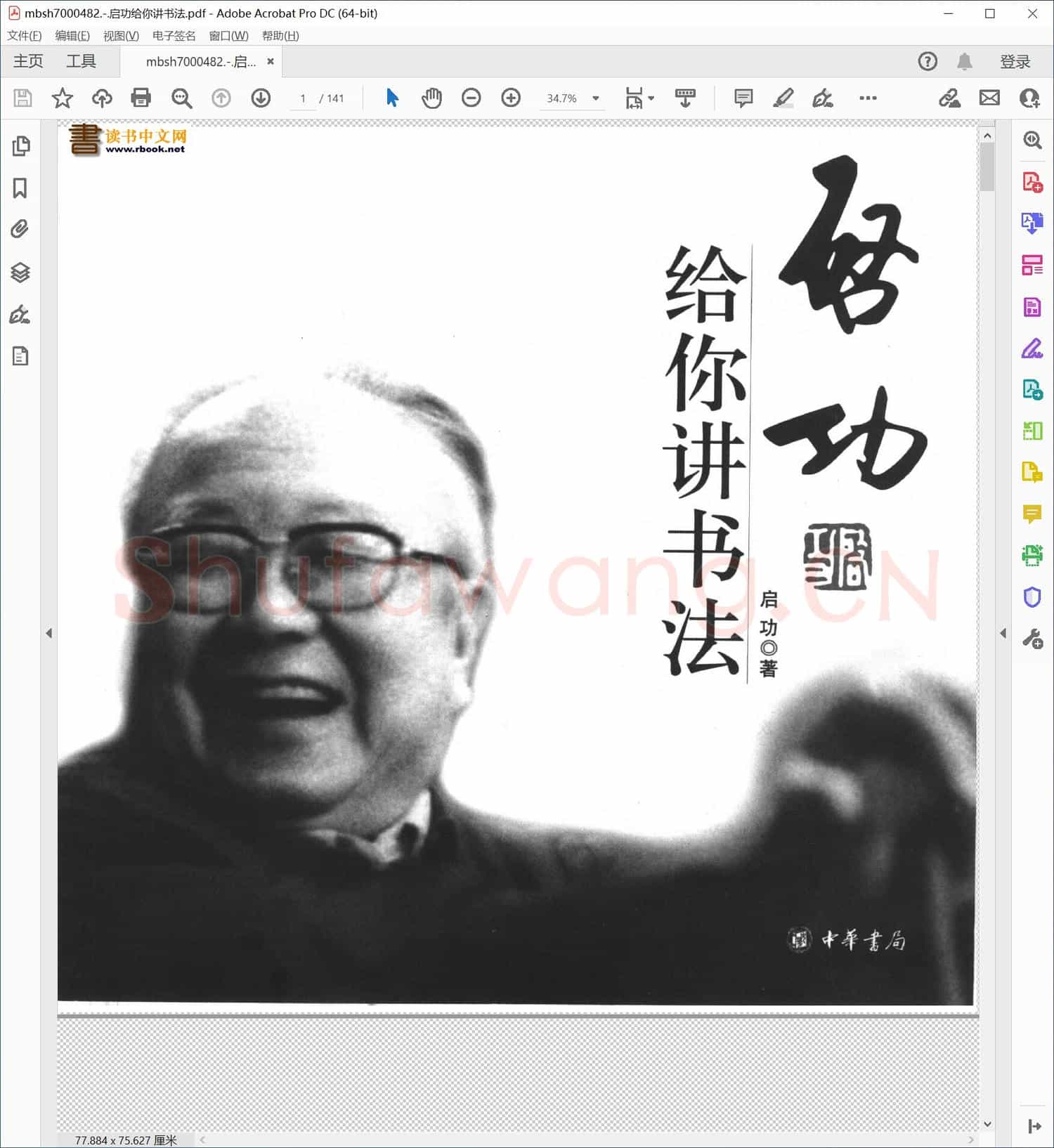 启功给你讲书法