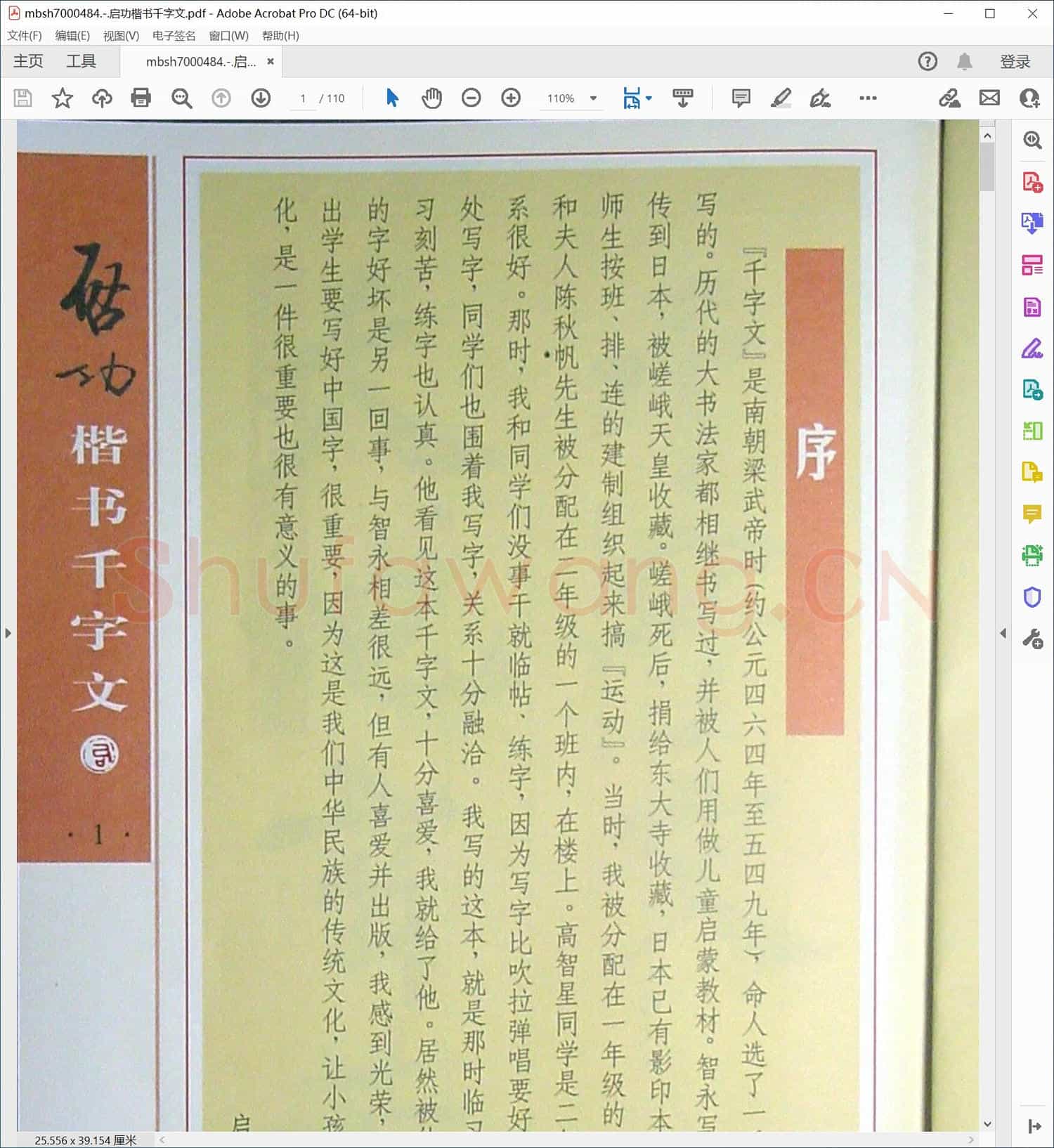 启功楷书千字文