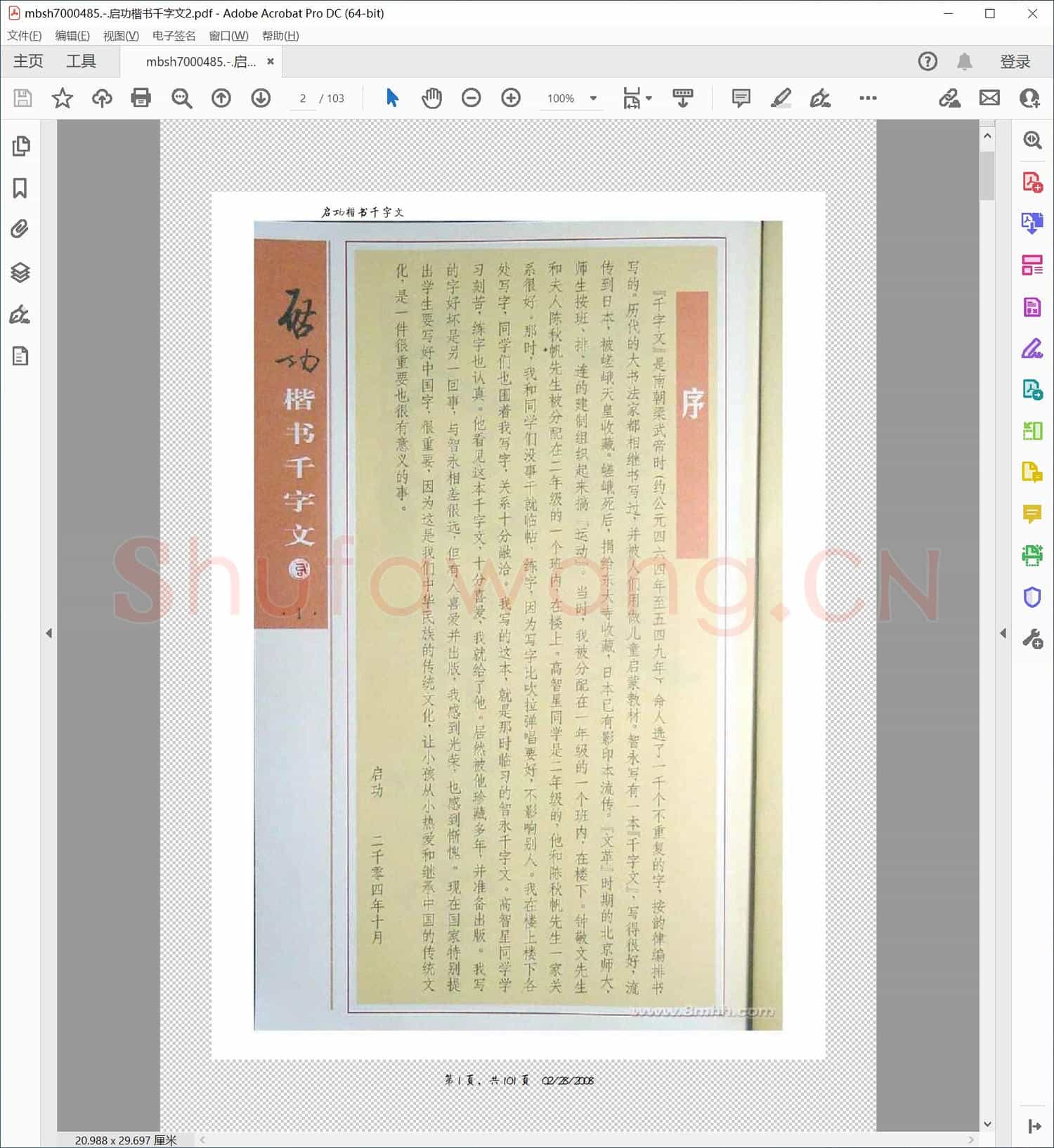 启功楷书千字文2