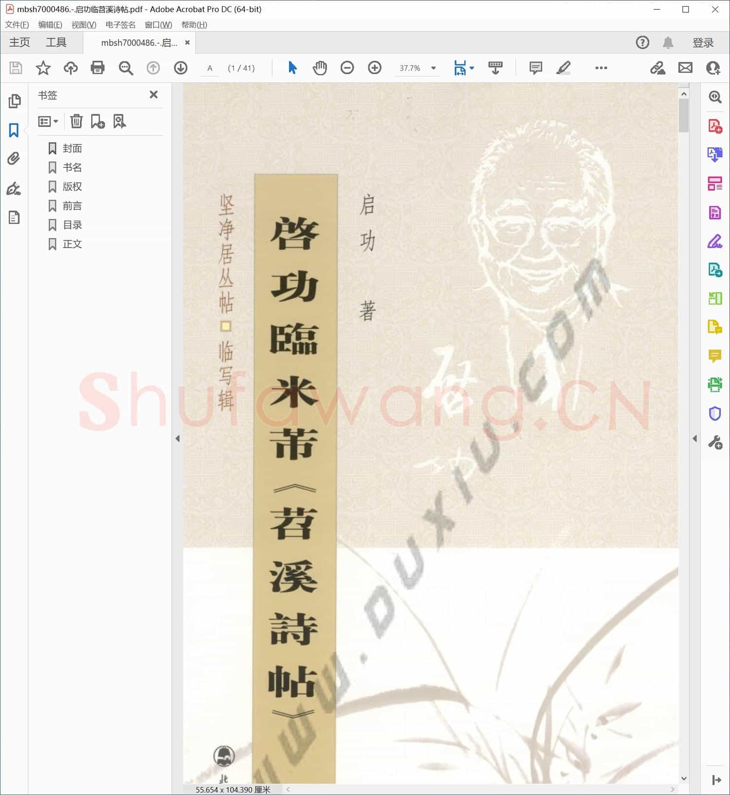 启功临苕溪诗帖