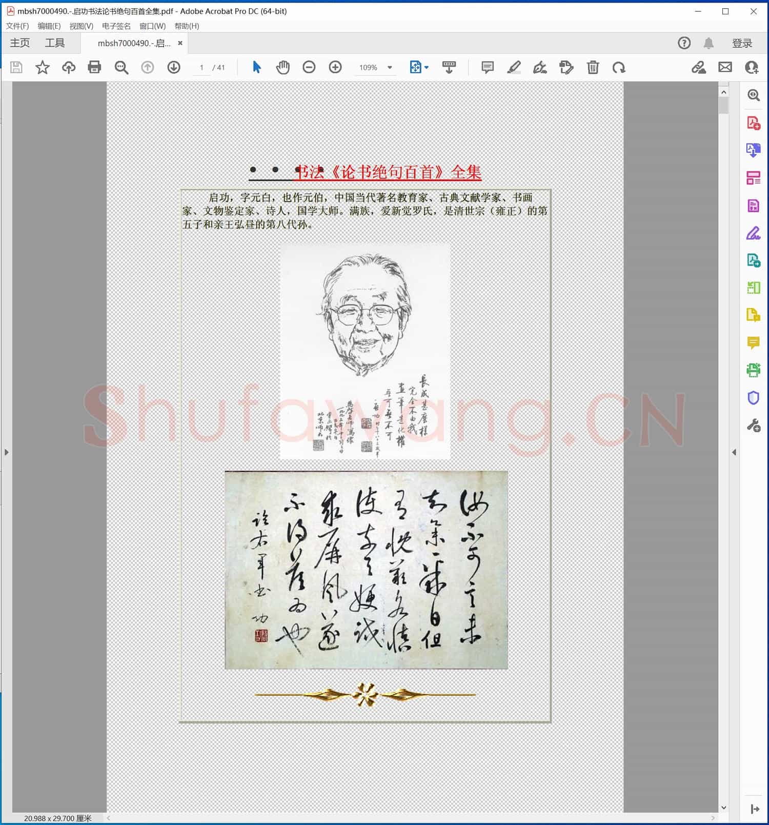 启功书法论书绝句百首全集