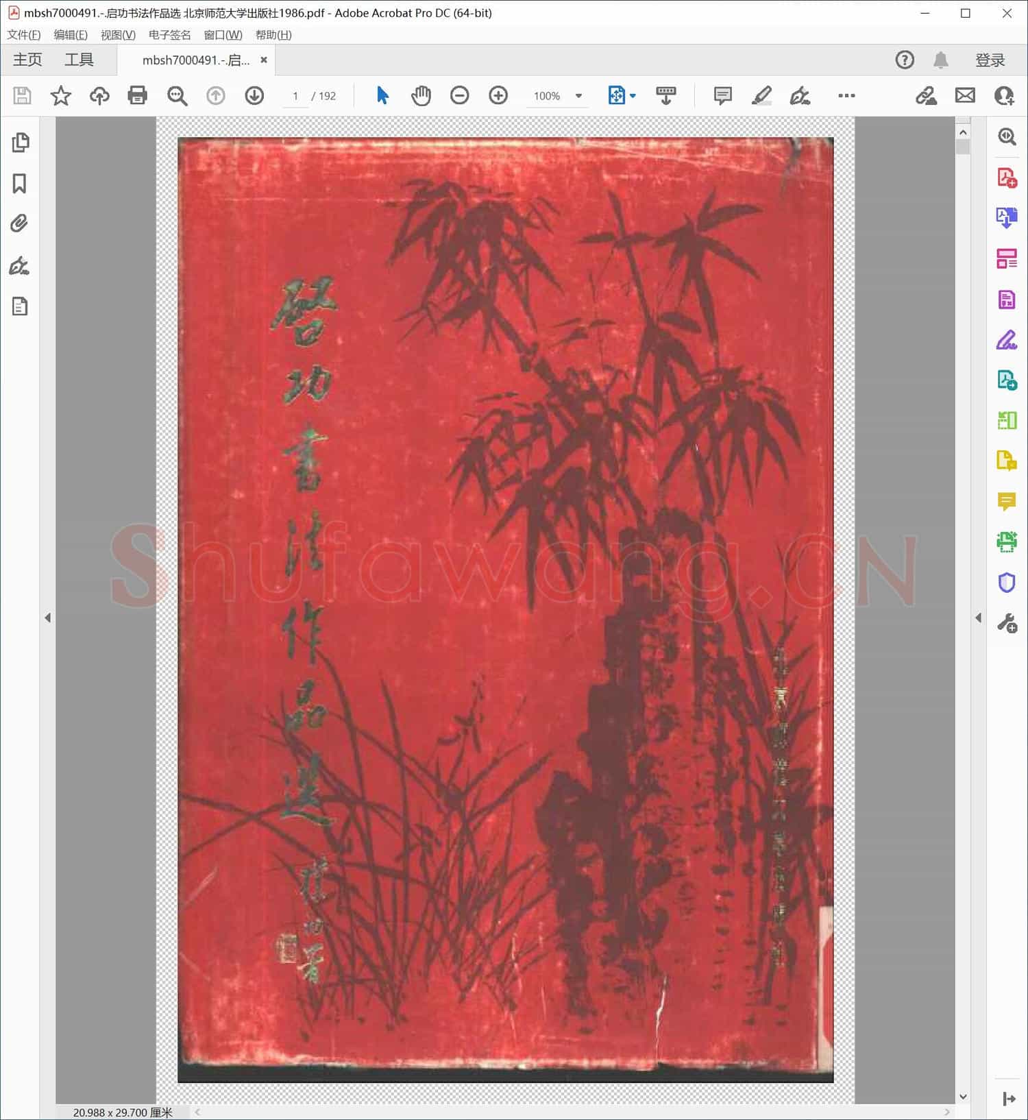 启功书法作品选 北京师范大学出版社1986