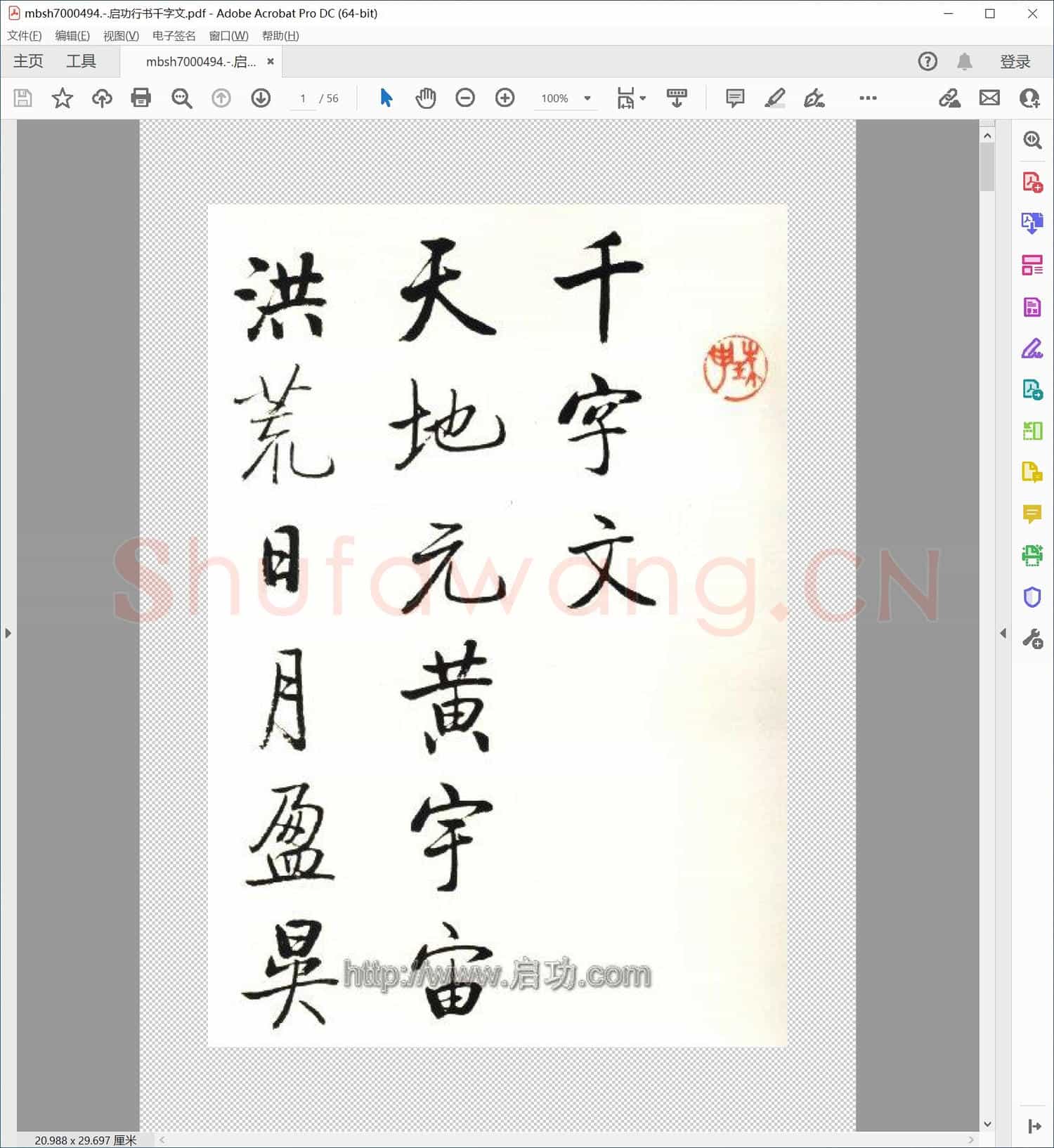 启功行书千字文