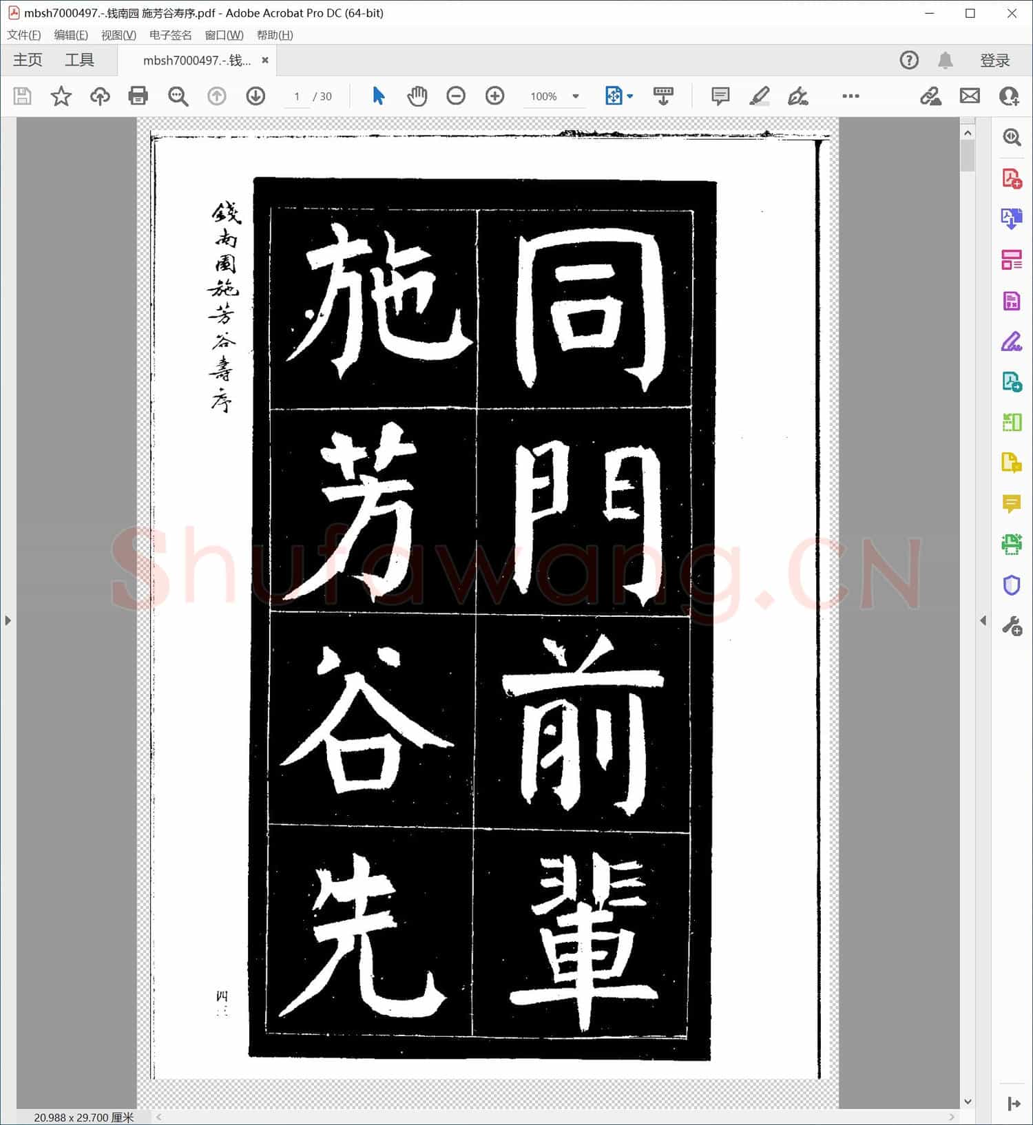 钱南园 施芳谷寿序