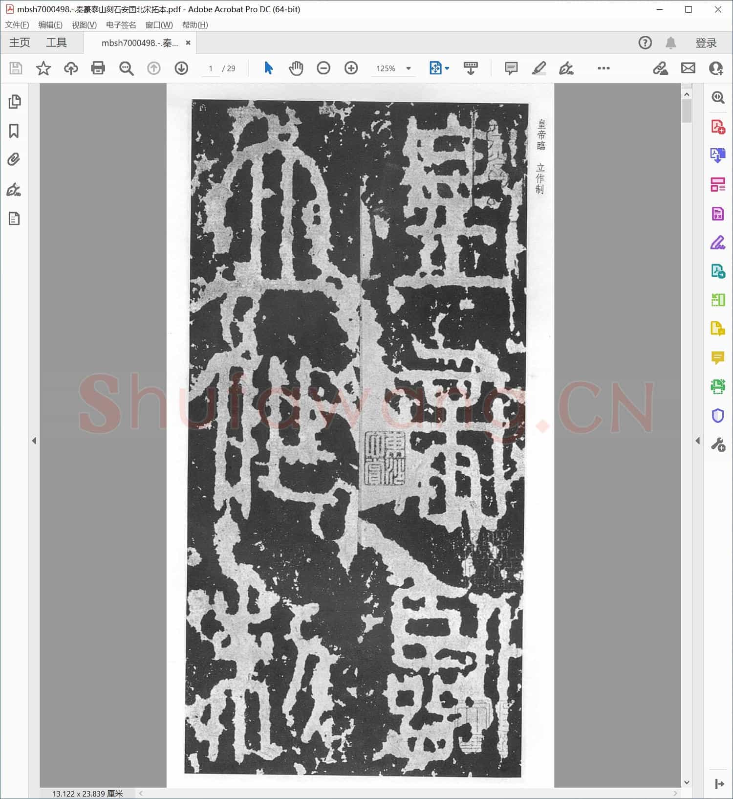 秦篆泰山刻石安国北宋拓本