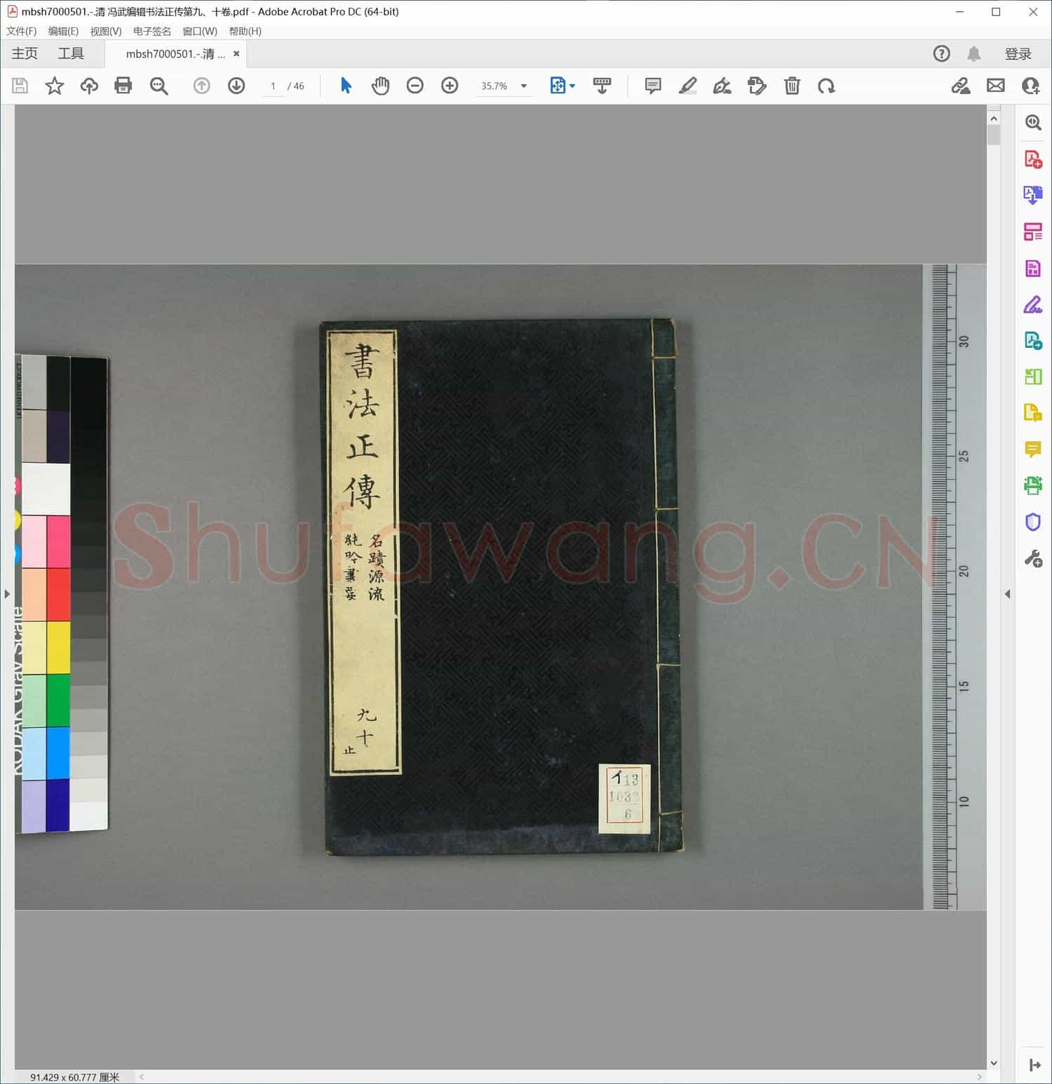 清 冯武编辑书法正传第九、十卷