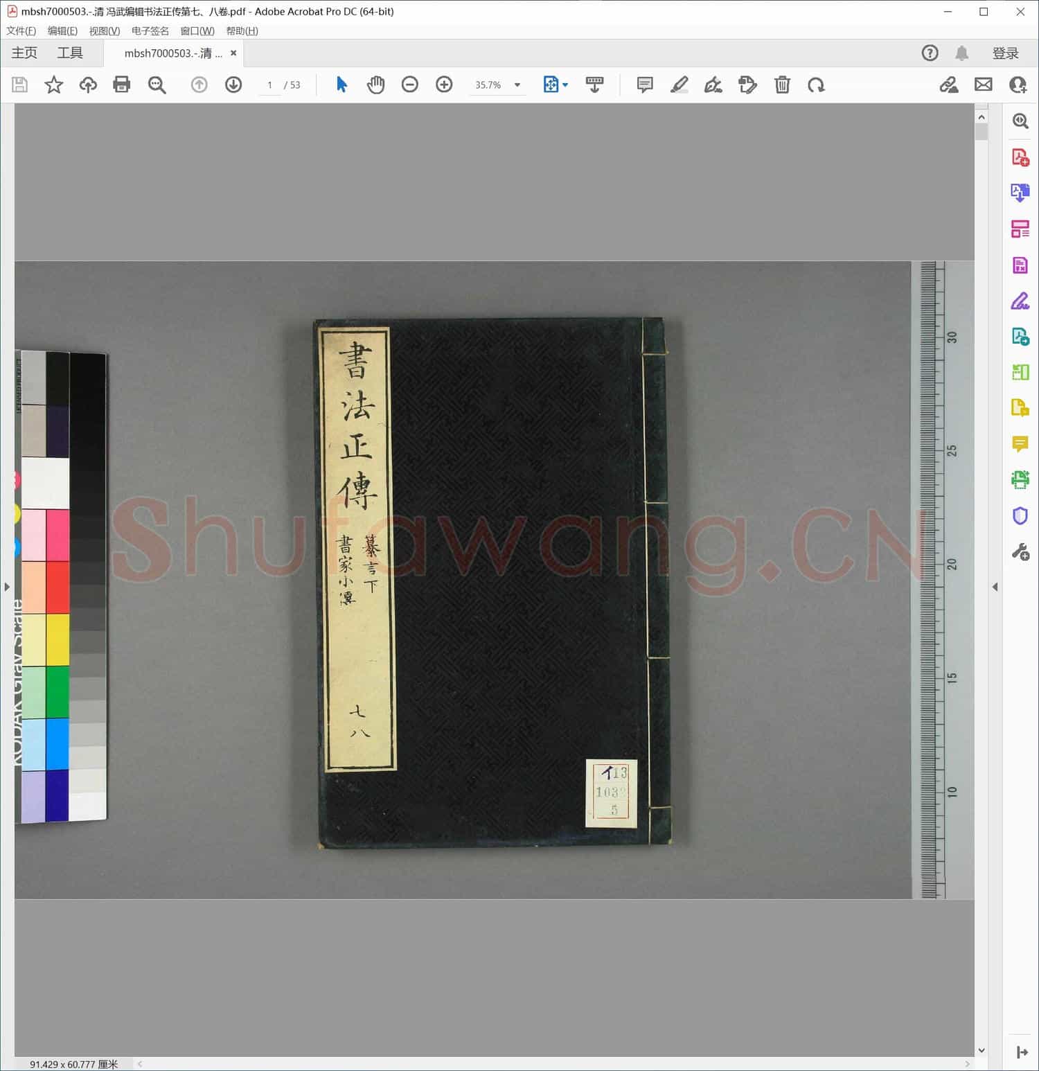 清 冯武编辑书法正传第七、八卷