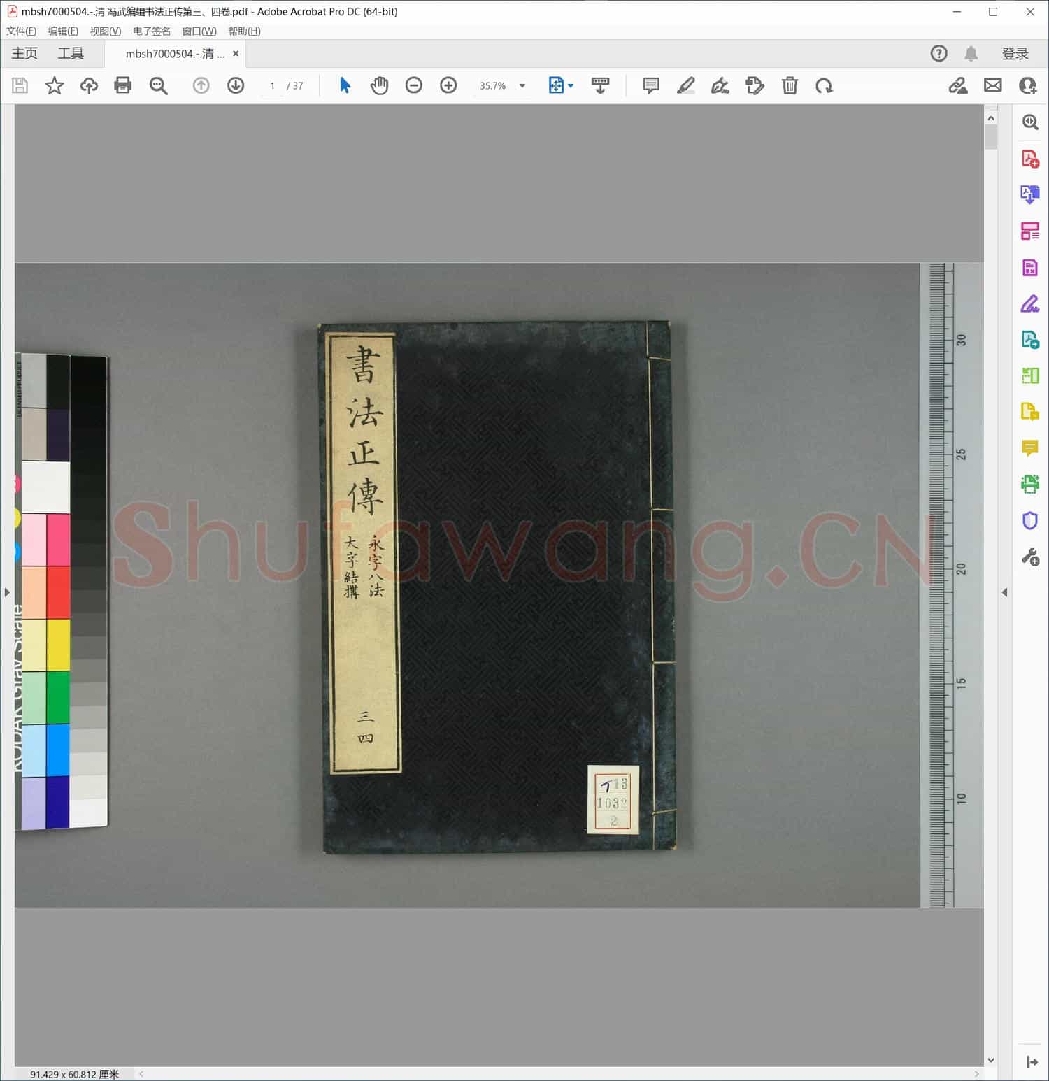 清 冯武编辑书法正传第三、四卷