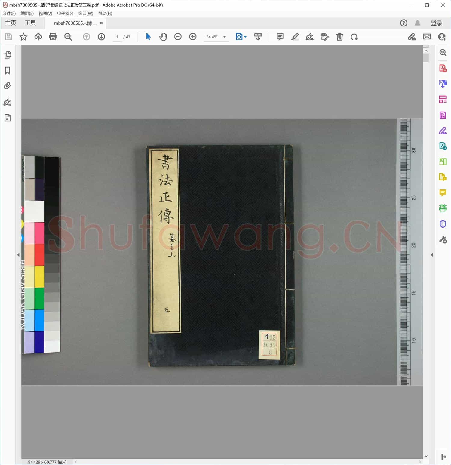 清 冯武编辑书法正传第五卷