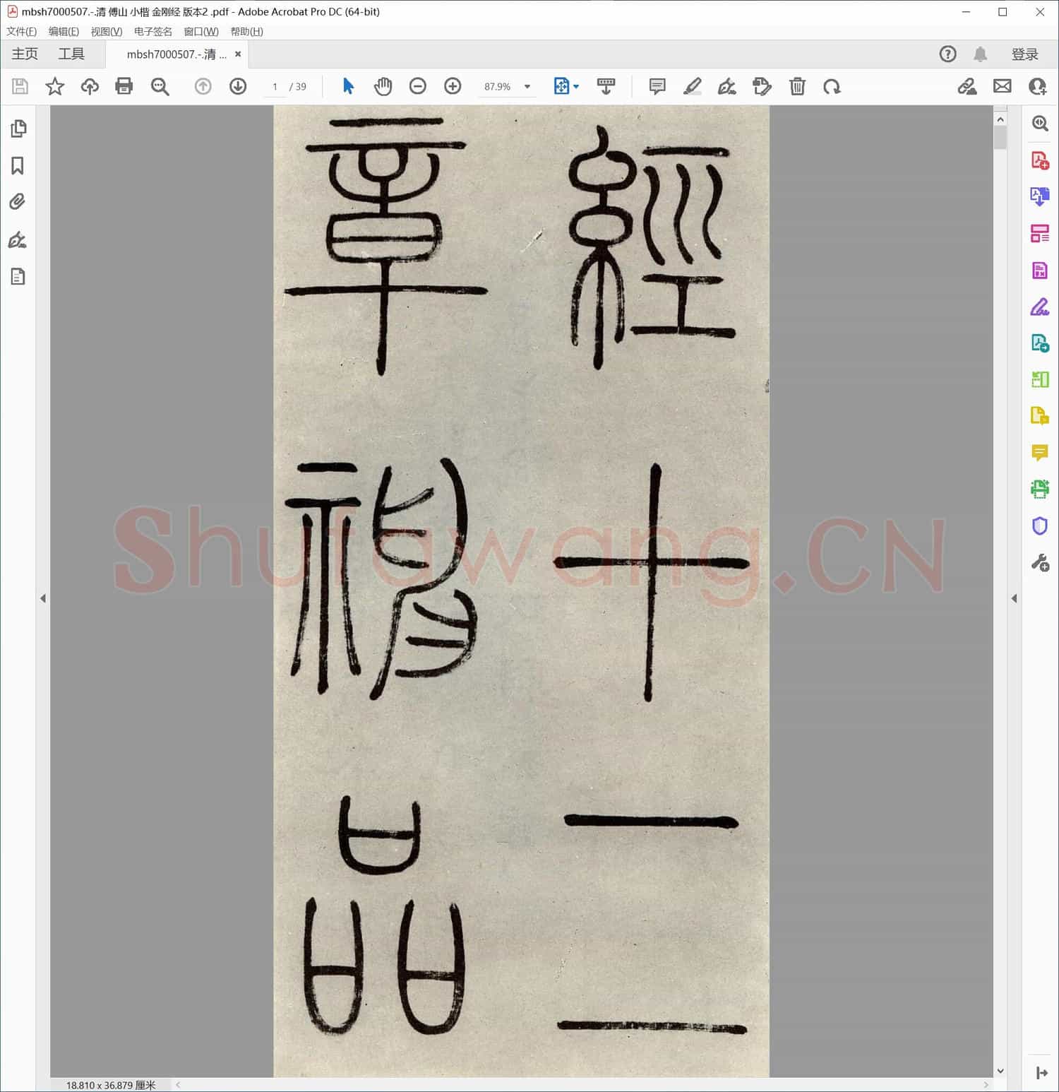 清 傅山 小楷 金刚经 版本2