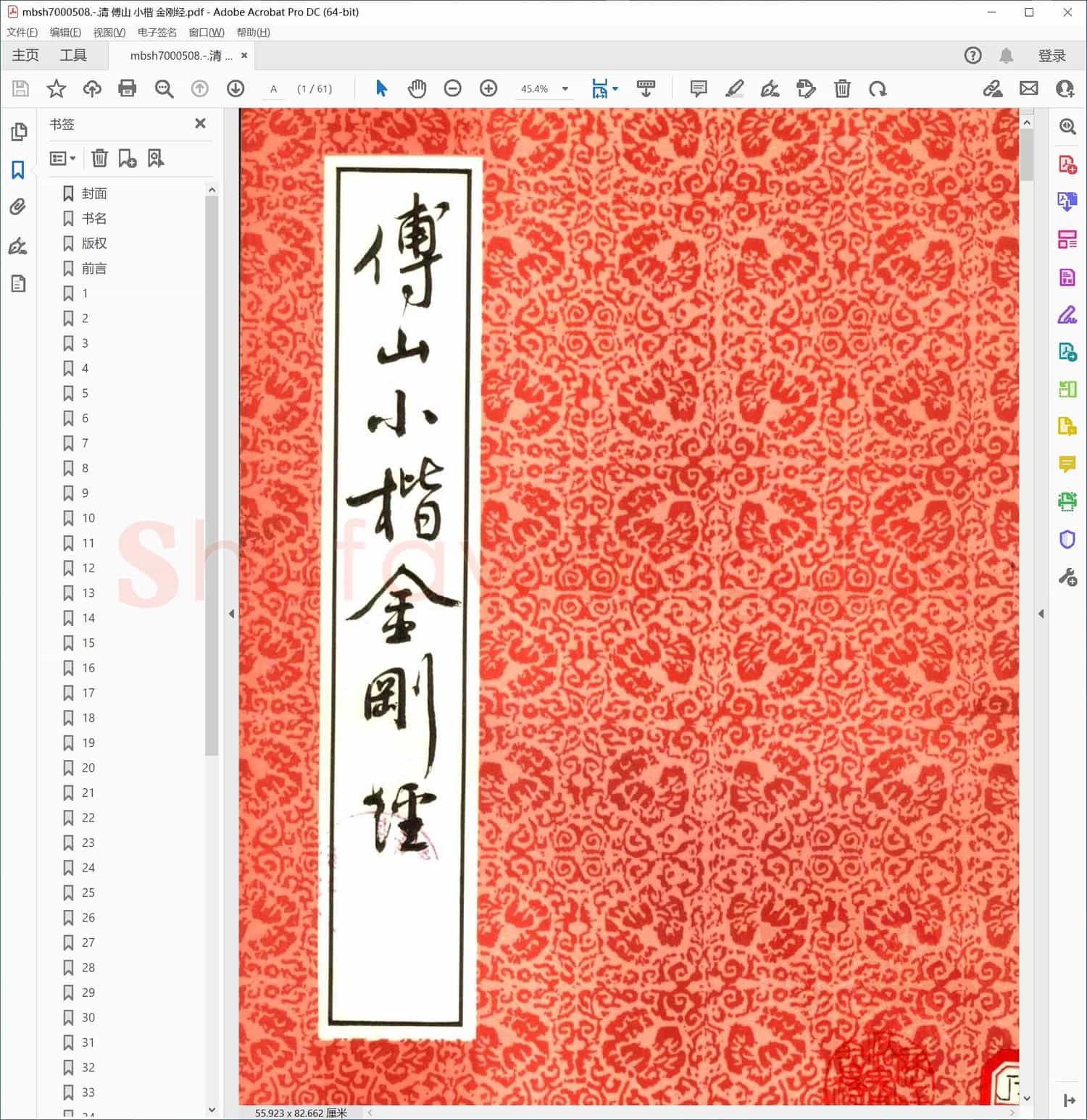 清 傅山 小楷 金刚经