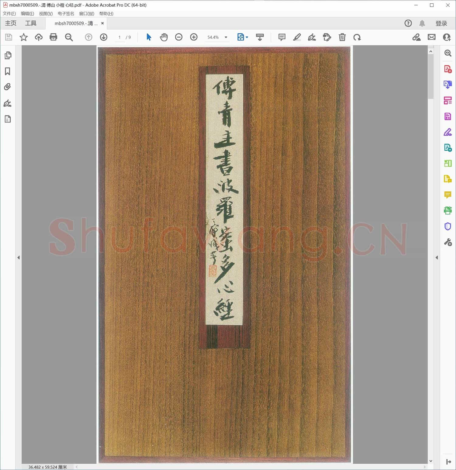 清 傅山 小楷 心经