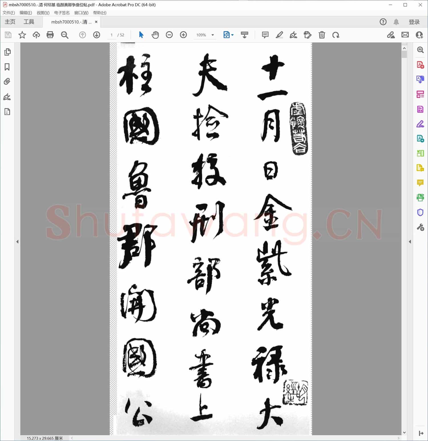 清 何绍基 临颜真卿争座位帖