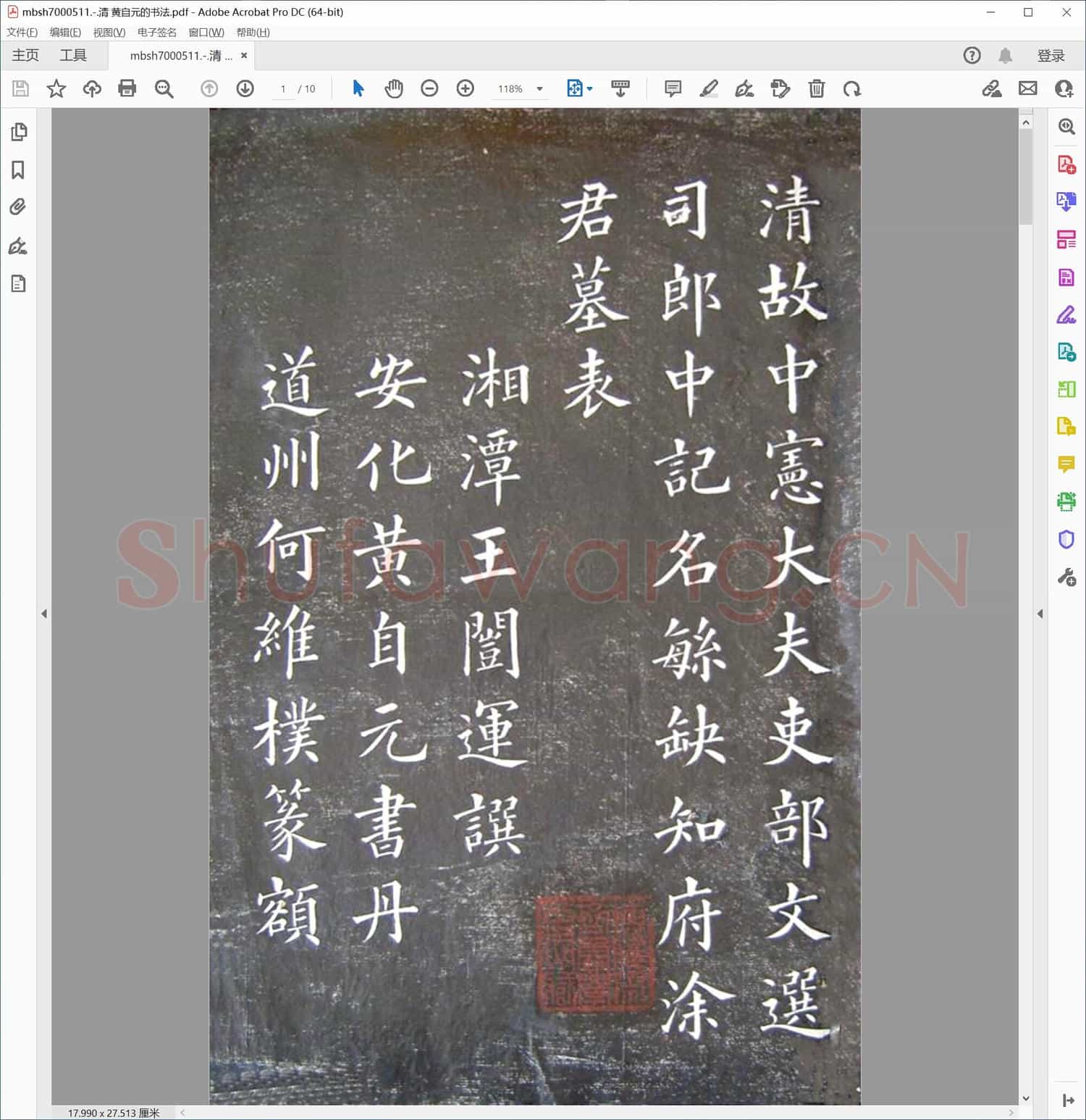 清 黄自元的书法