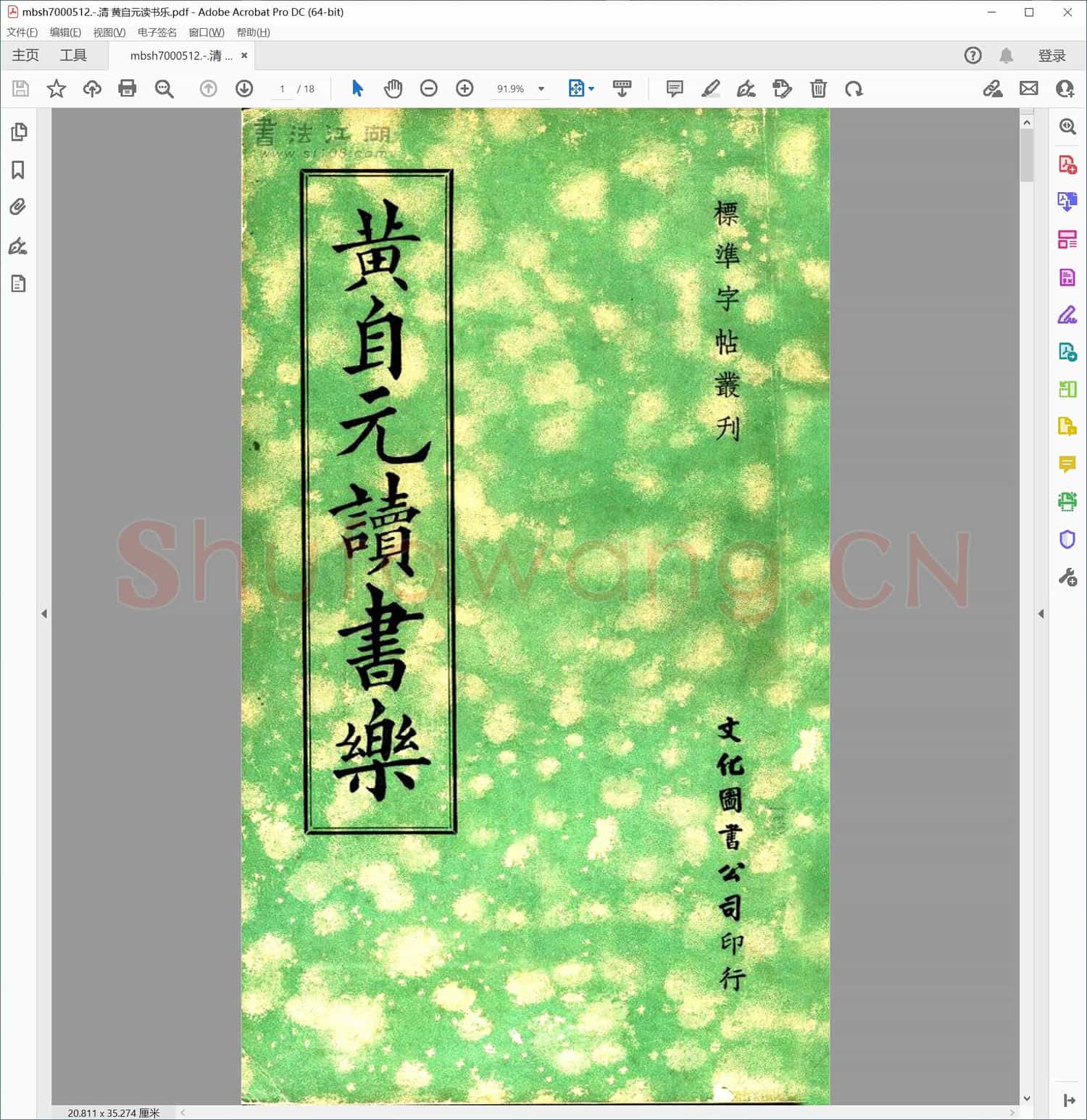 清 黄自元读书乐