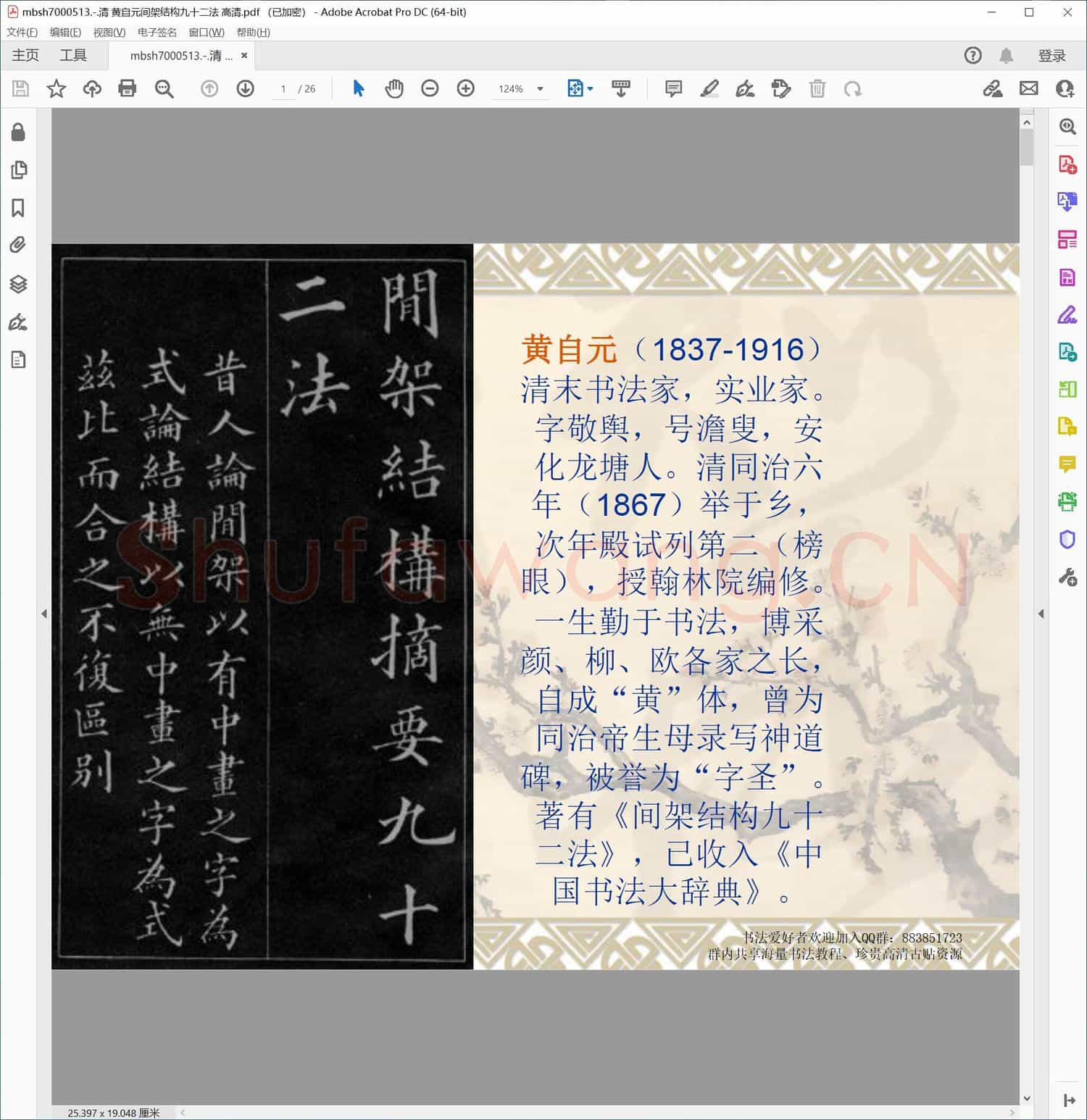 清 黄自元间架结构九十二法 高清